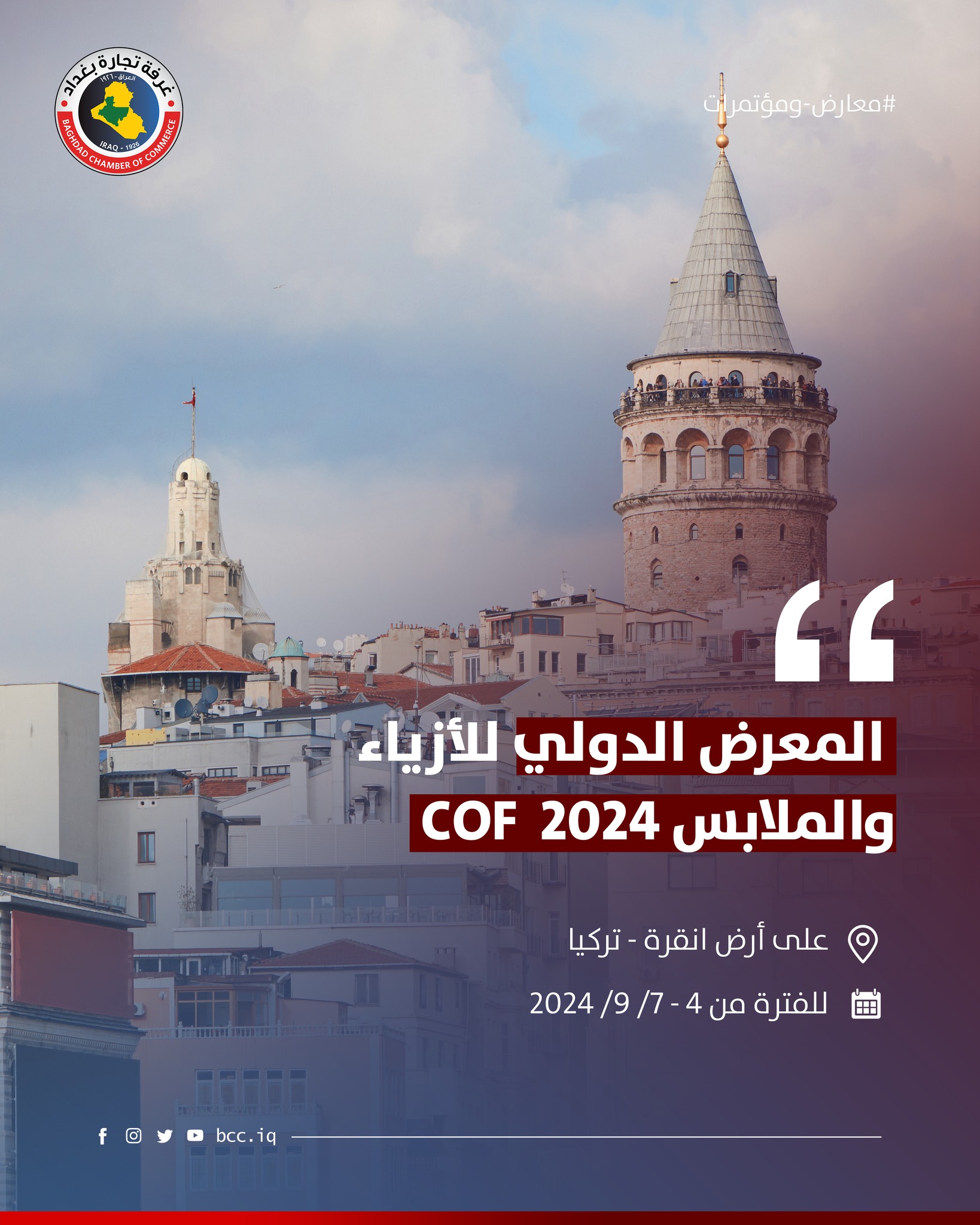  المعرض الدولي للأزياء والملابس COF-2024
