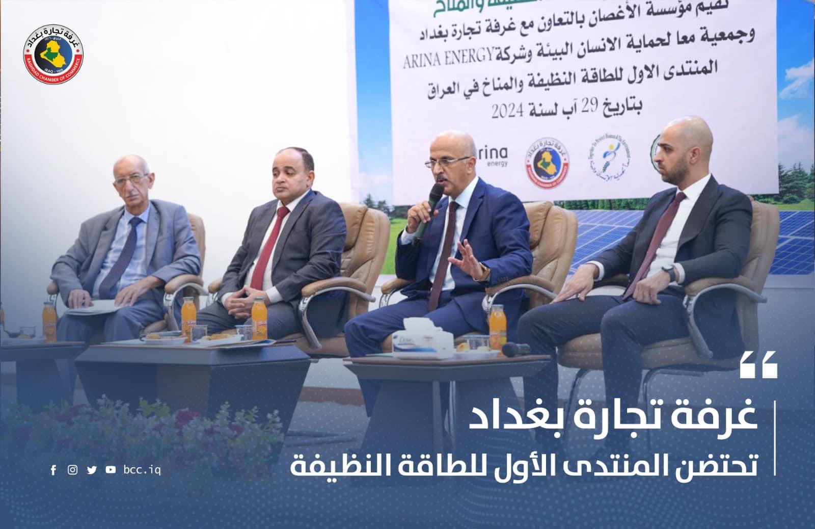 غرفة تجارة بغداد: تحتضن المنتدى الأول للطاقة النظيفة