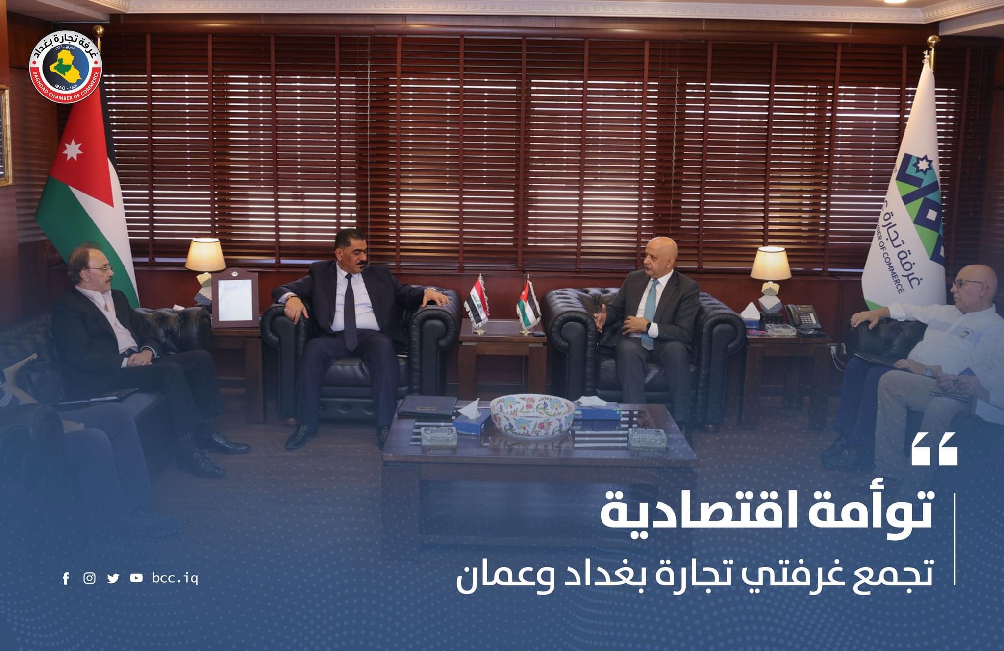 توأمة اقتصادية تجمع غرفتي تجارة بغداد وعمان 