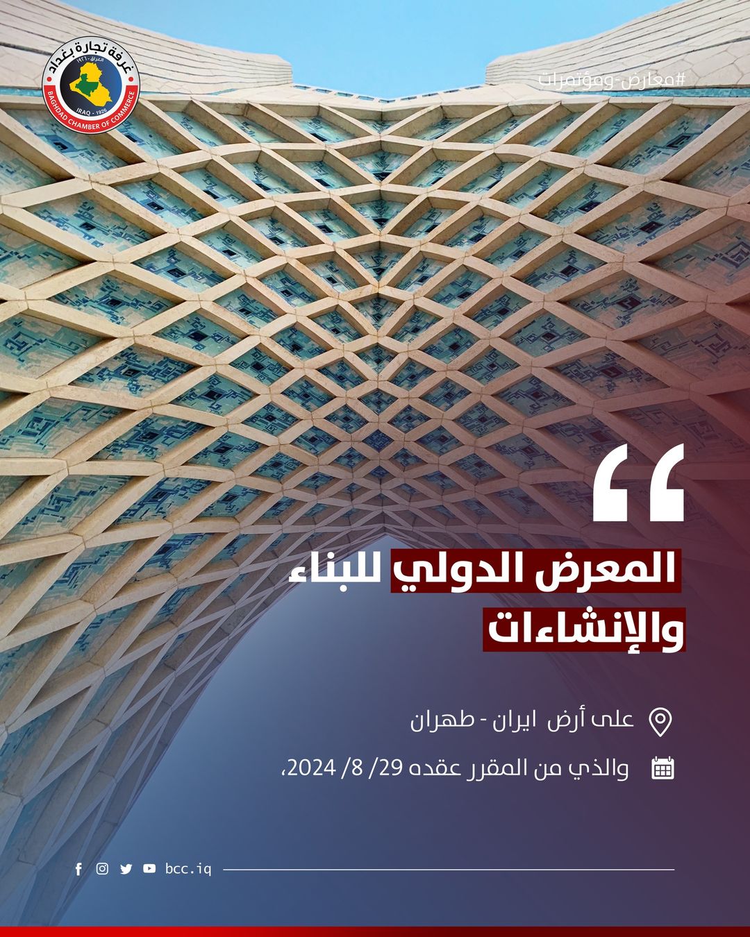 المعرض الدولي للبناء والإنشاءات