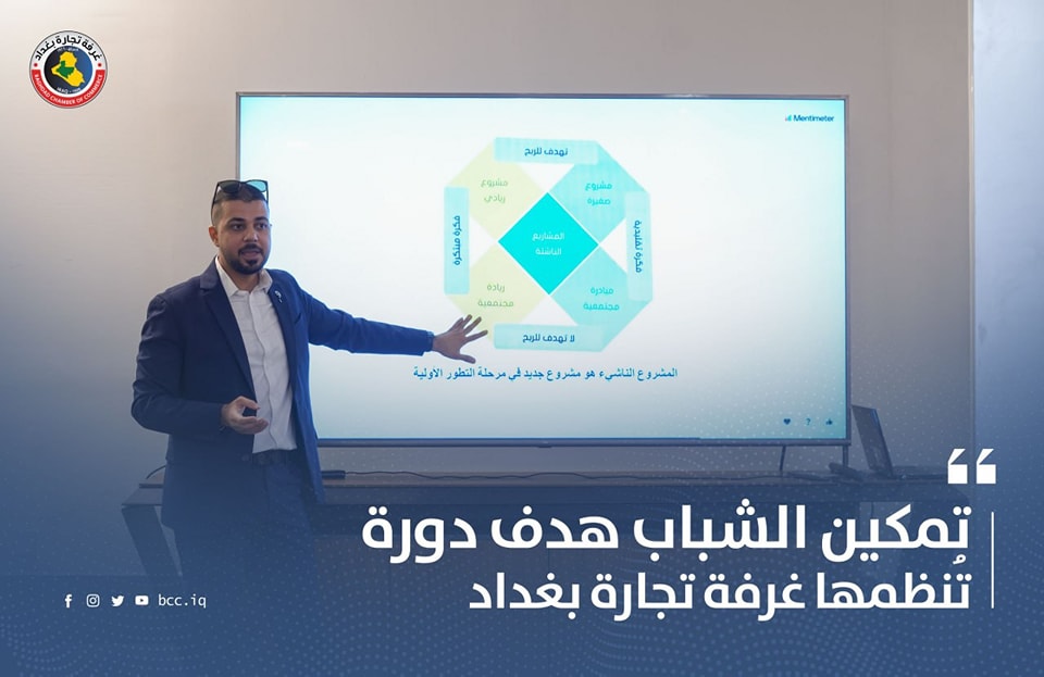 تمكين الشباب هدف دورة تُنظمها غرفة تجارة بغداد 