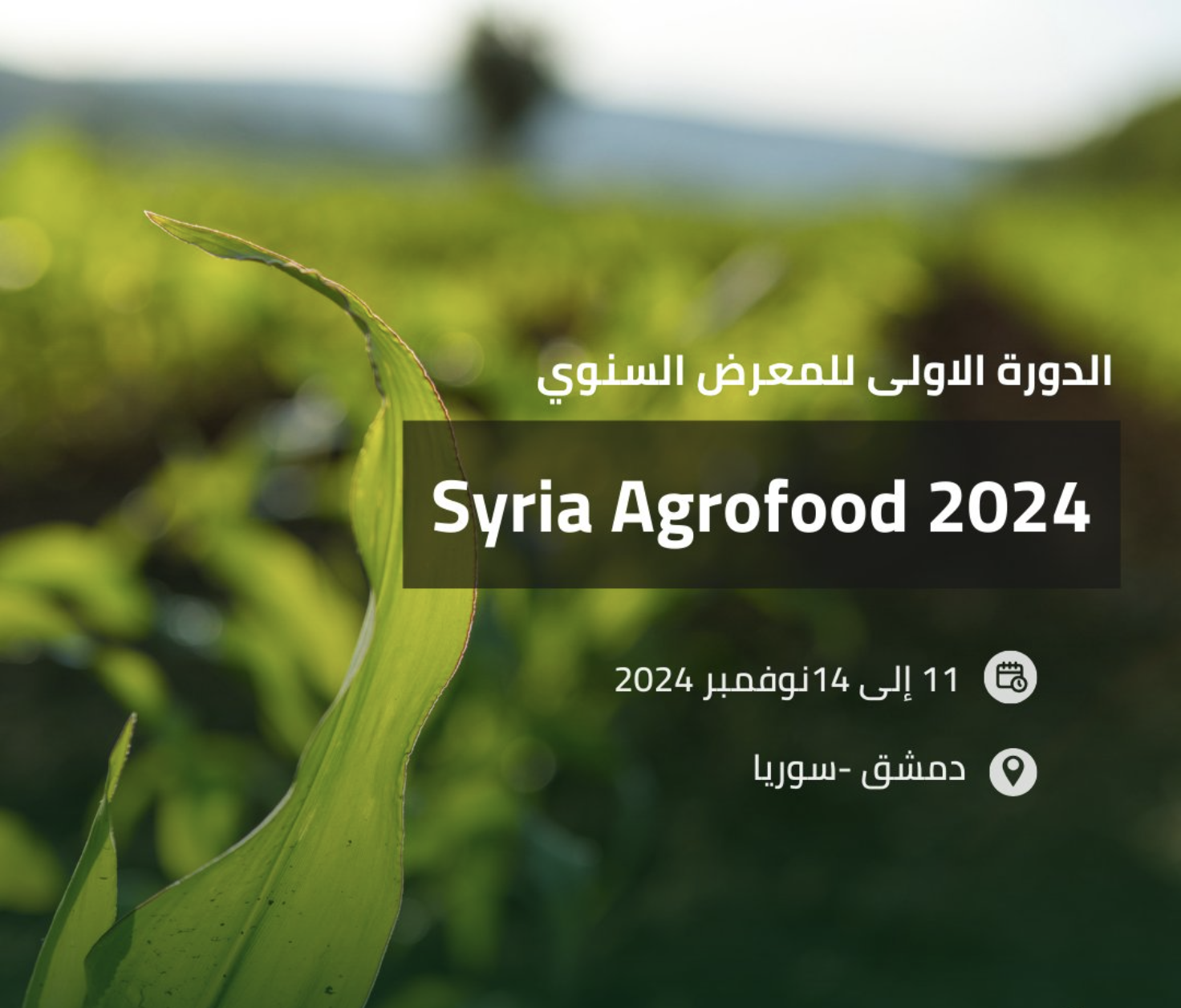 المعرض الدولي للصناعات الغذائية والزراعية