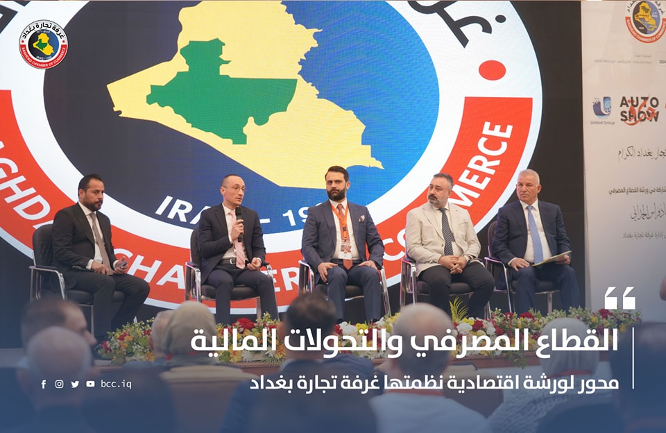 القطاع المصرفي والتحولات المالية محور لورشة عمل اقتصادية نظمتها غرفة تجارة بغداد 
