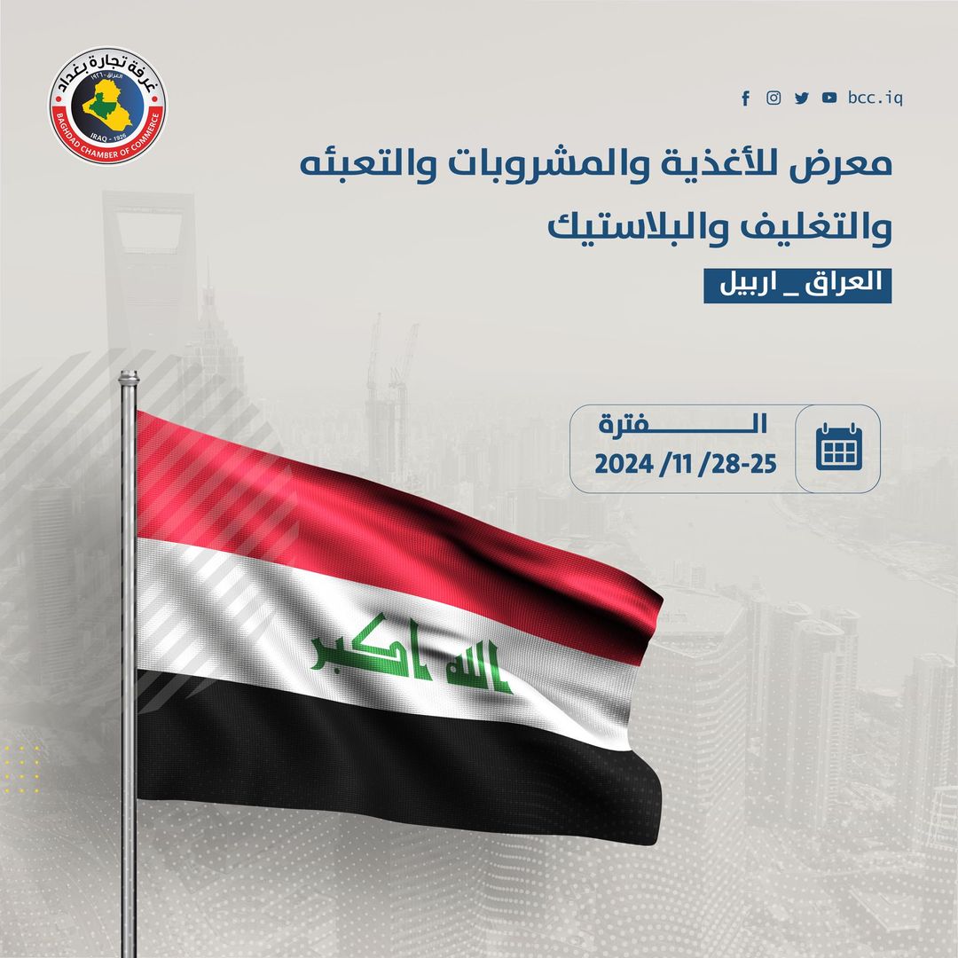 معرض العراق للغذاء والزراعة والتعبئة والتغليف والبلاستيك