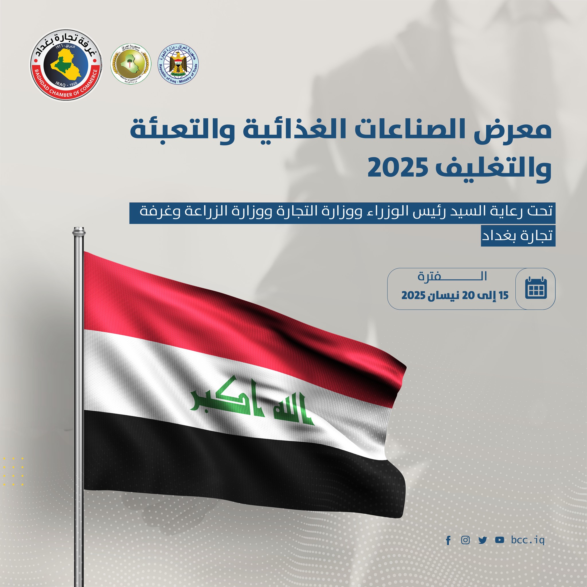 معرض الصناعات الغذائية والتعبئة والتغليف 2025