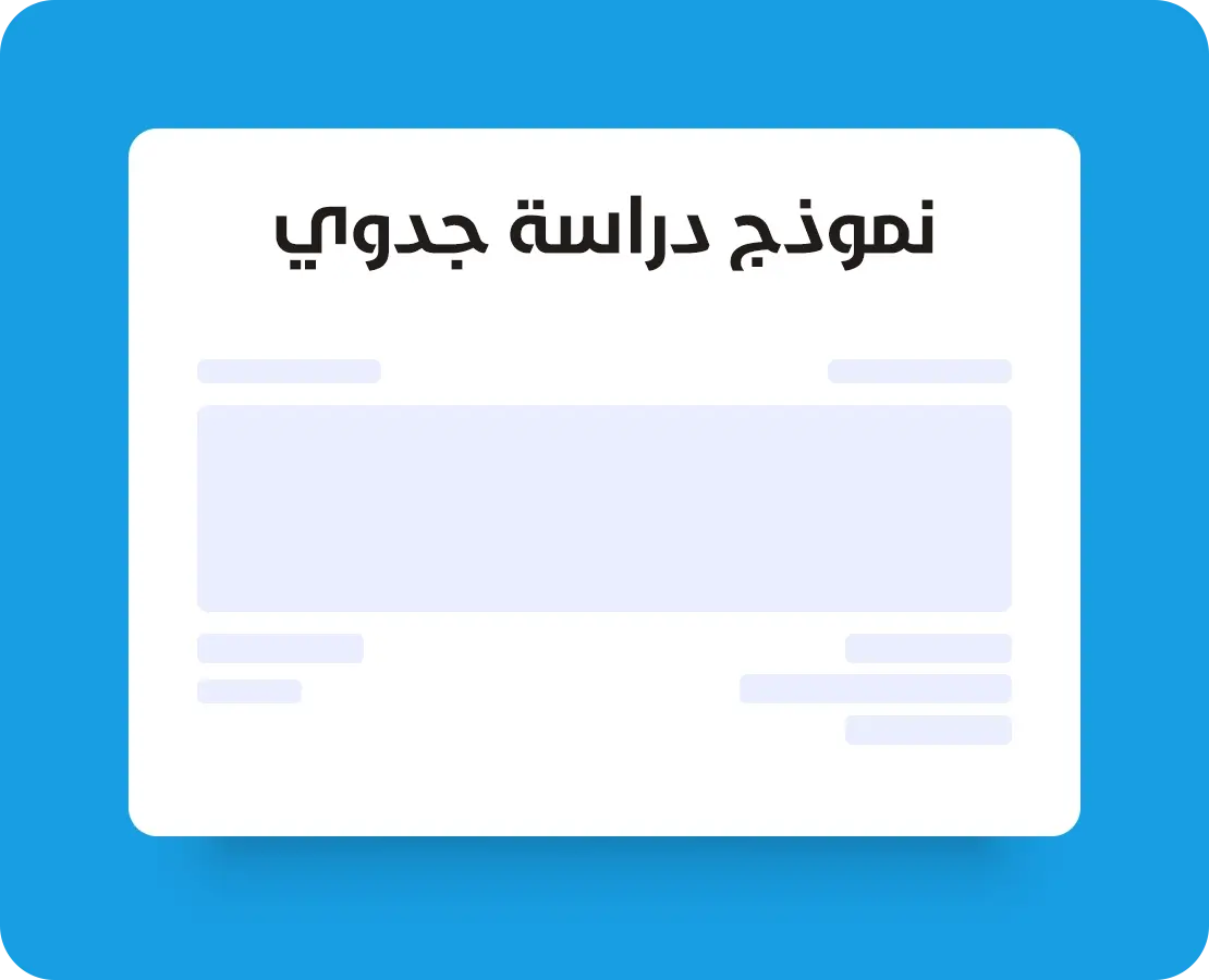 دراسة الجدوى الاقتصادية والفنية لرواد الأعمال