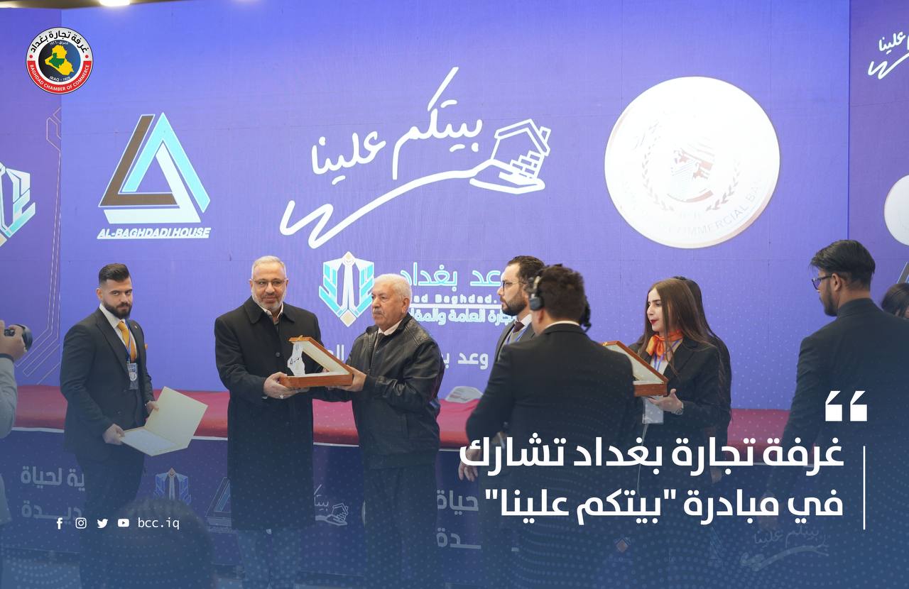غرفة تجارة بغداد: تشارك في مبادرة "بيتكم علينا"