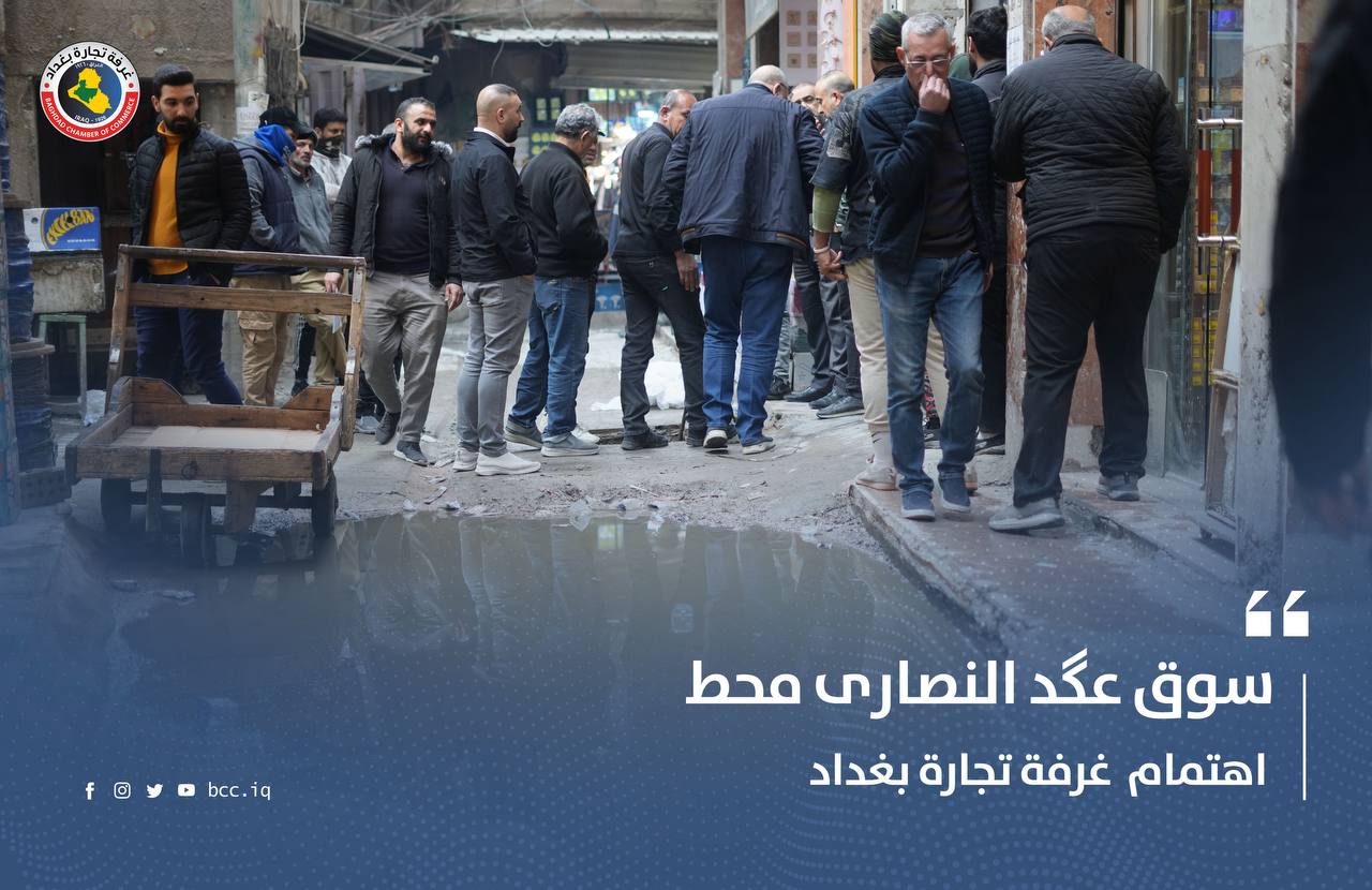 سوق عگد النصارى محط اهتمام غرفة تجارة بغداد