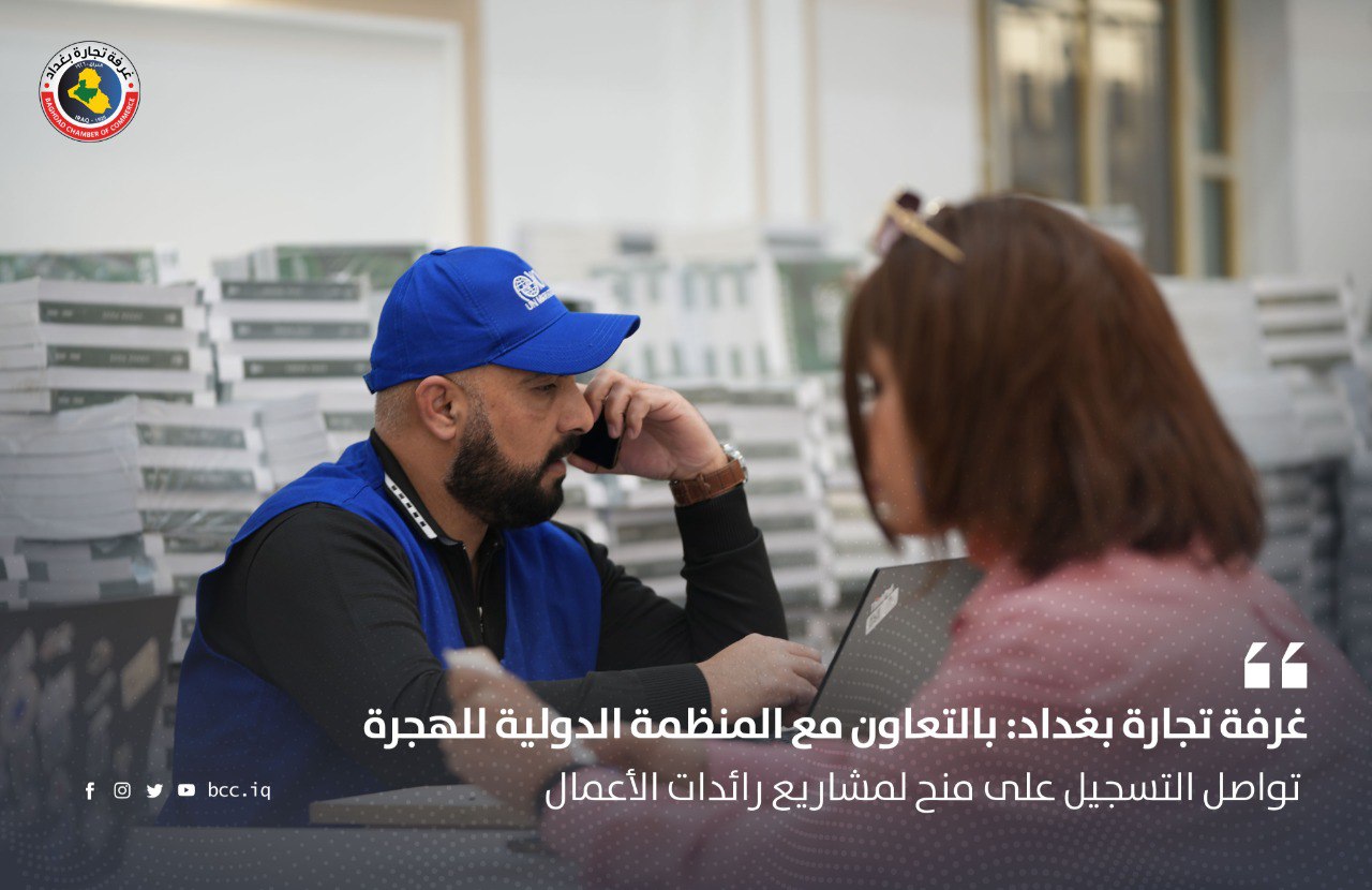 غرفة تجارة بغداد: بالتعاون مع المنظمة الدولية للهجرة تواصل التسجيل على منح لمشاريع رائدات الأعمال