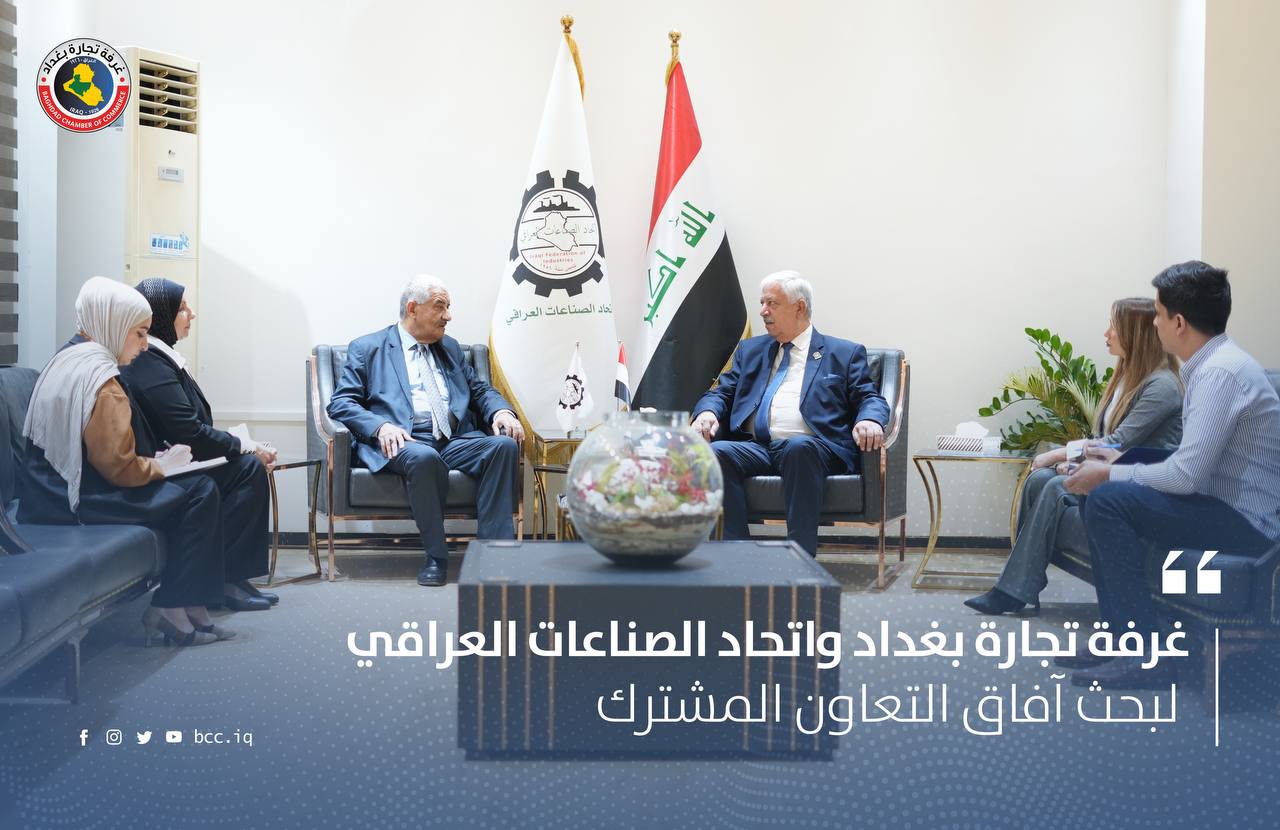 غرفة تجارة بغداد واتحاد الصناعات العراقي لبحث آفاق التعاون المشترك