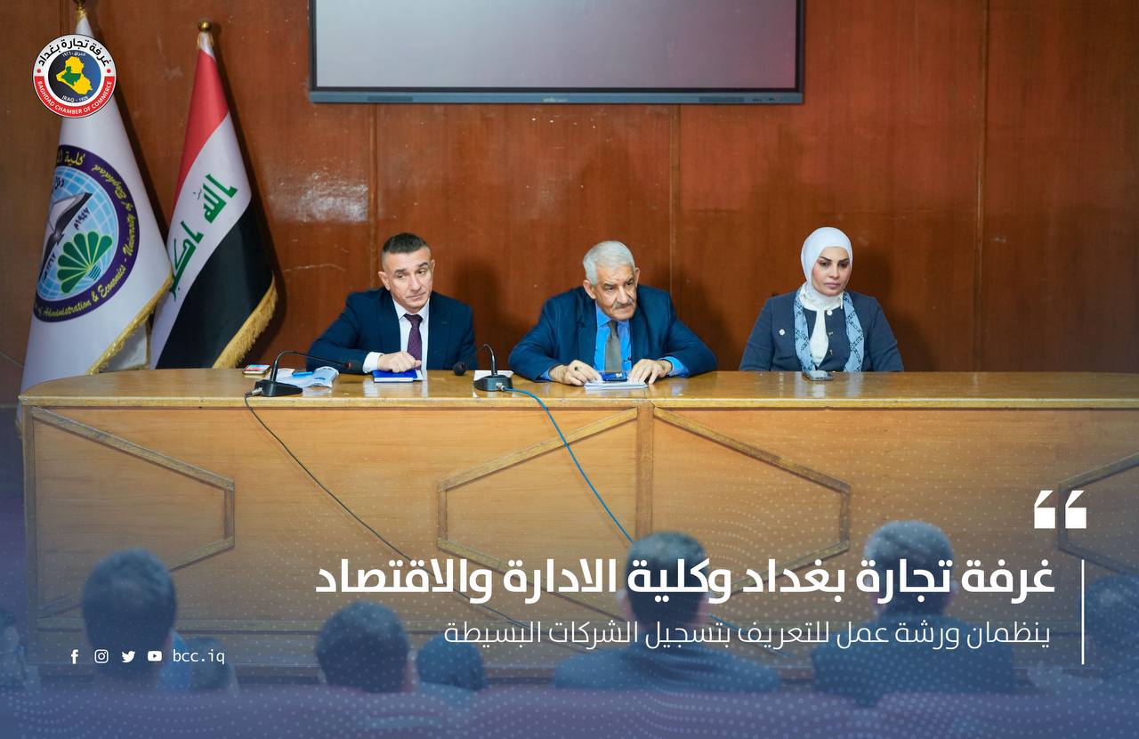 غرفة تجارة بغداد وكلية الادارة والاقتصاد ينظمان ورشة عمل للتعريف بتسجيل الشركات البسيطة