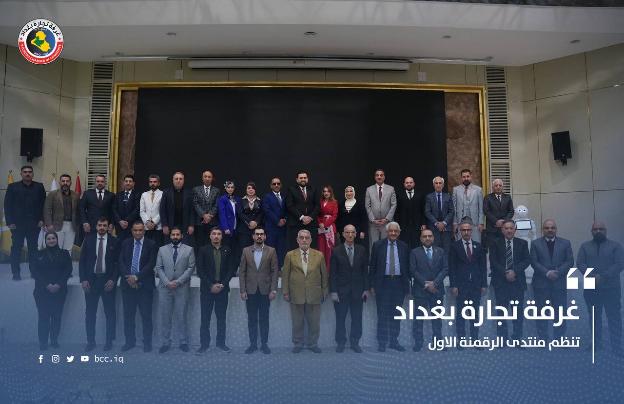 غرفة تجارة بغداد تنظم منتدى الرقمنة الاول