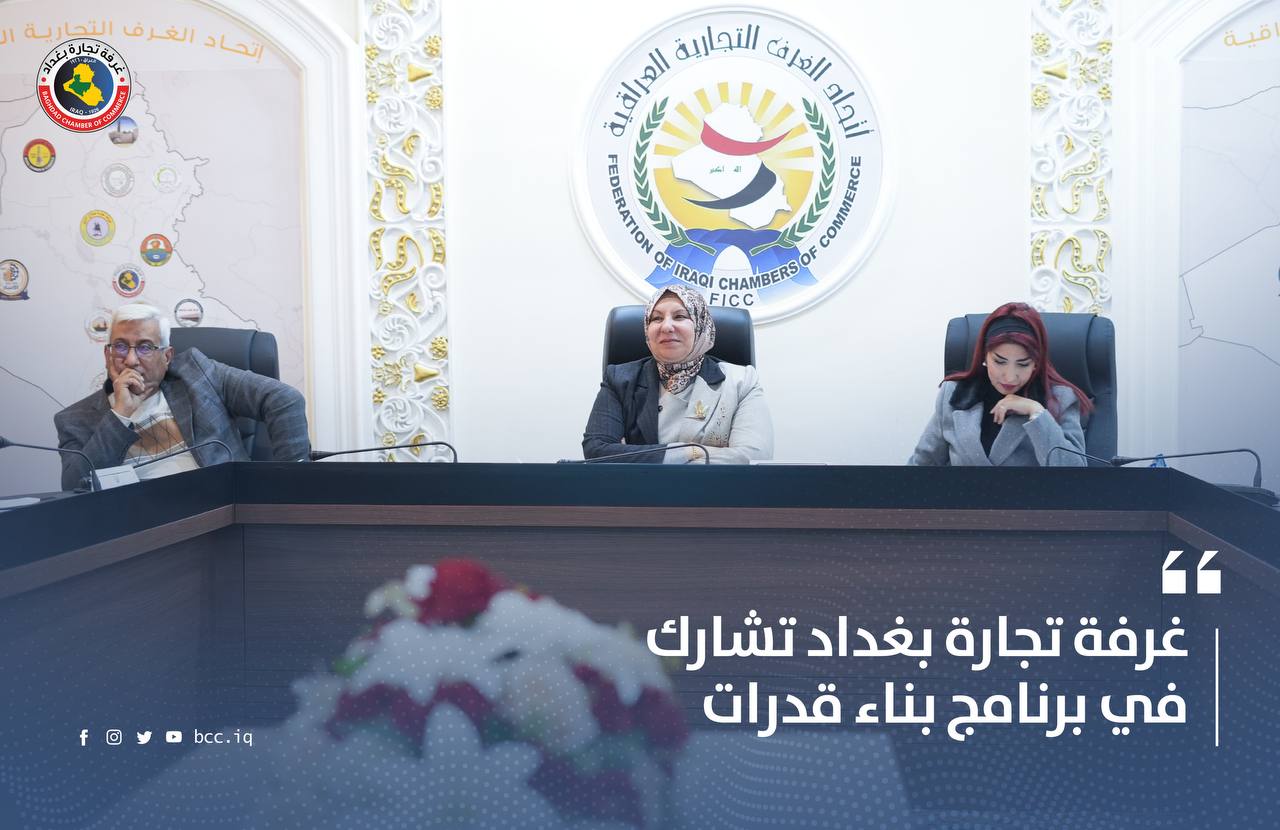 غرفة تجارة بغداد تشارك في برنامج بناء قدرات 