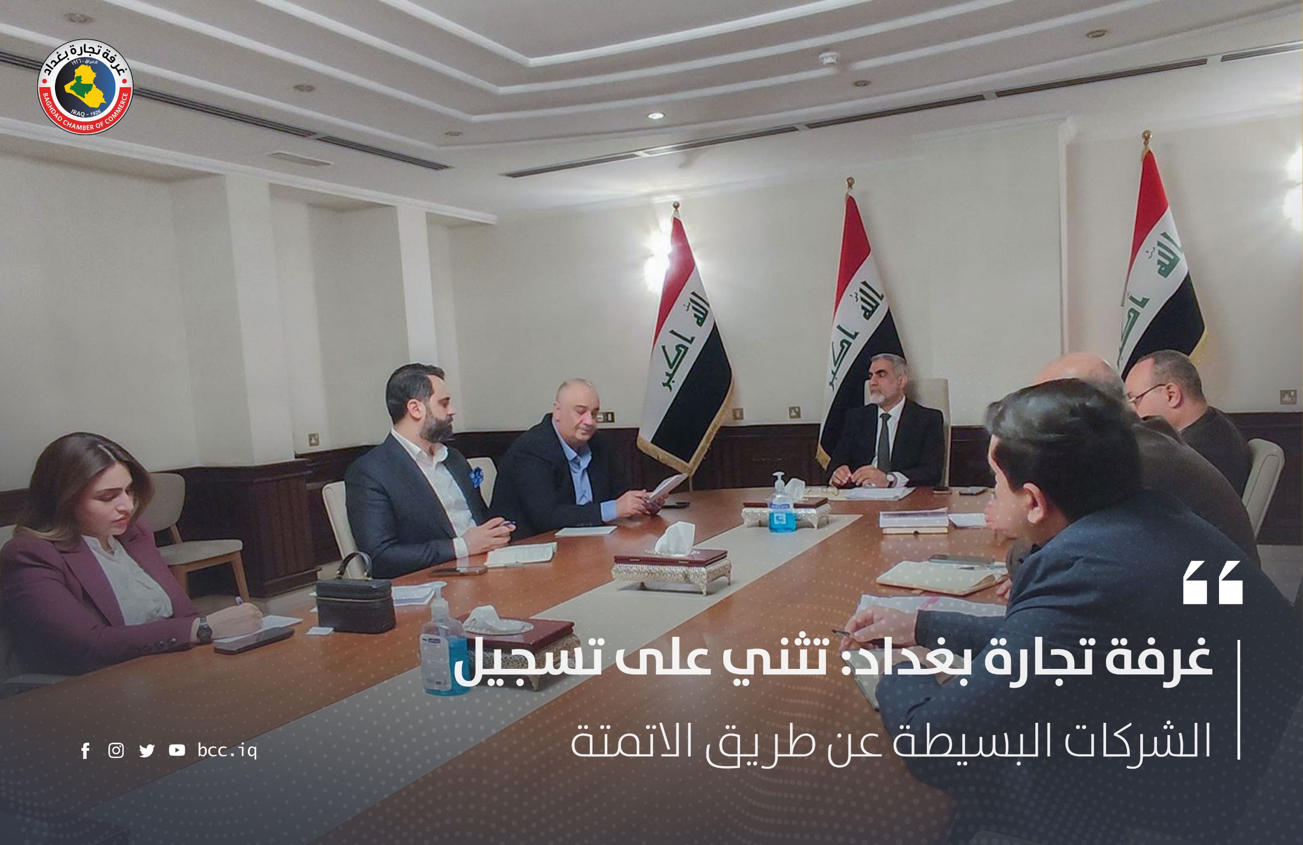 غرفة تجارة بغداد: تثني على تسجيل الشركات البسيطة عن طريق الاتمتة