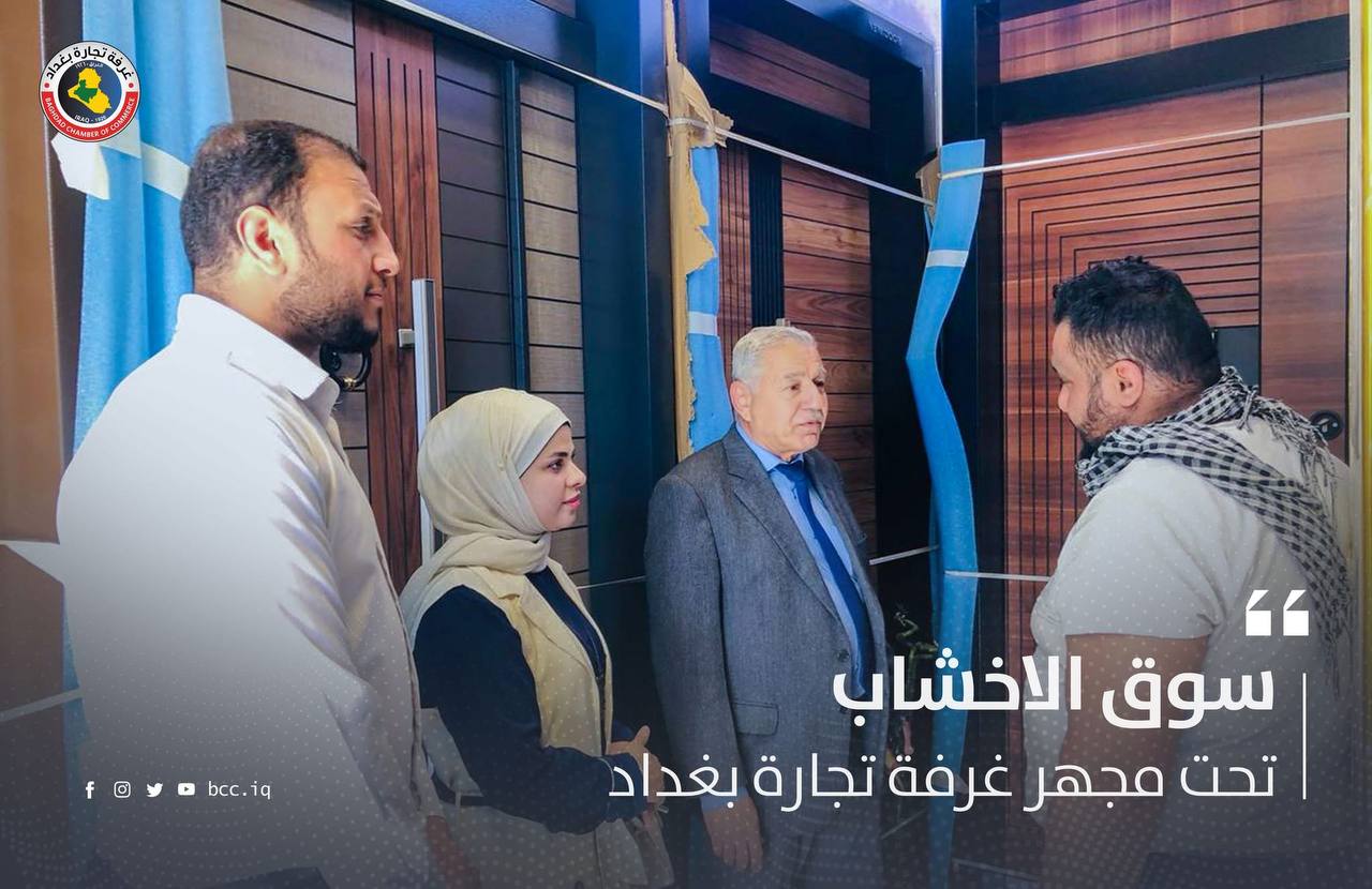 سوق الاخشاب تحت مجهر غرفة تجارة بغداد