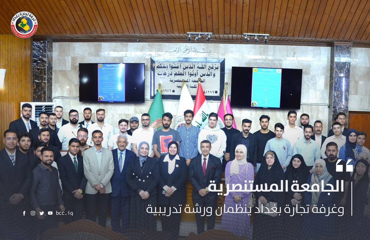 الجامعة المستنصرية وغرفة تجارة بغداد ينظمان ورشة تدريبية