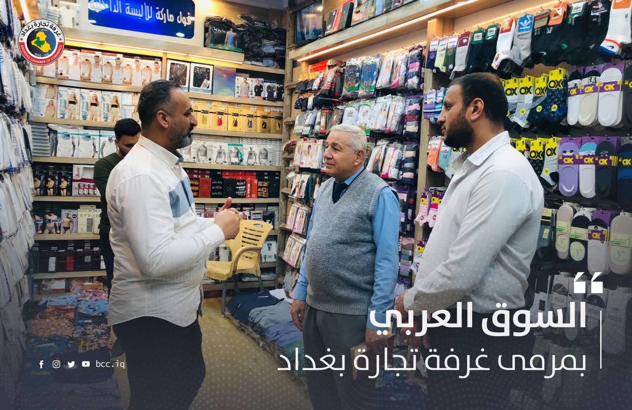 السوق العربي بمرمى غرفة تجارة بغداد