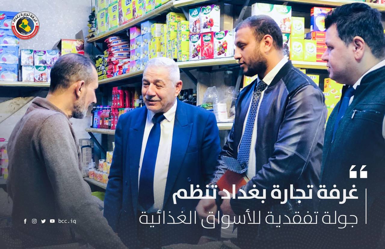 غرفة تجارة بغداد تنظم جولة تفقدية للأسواق الغذائية