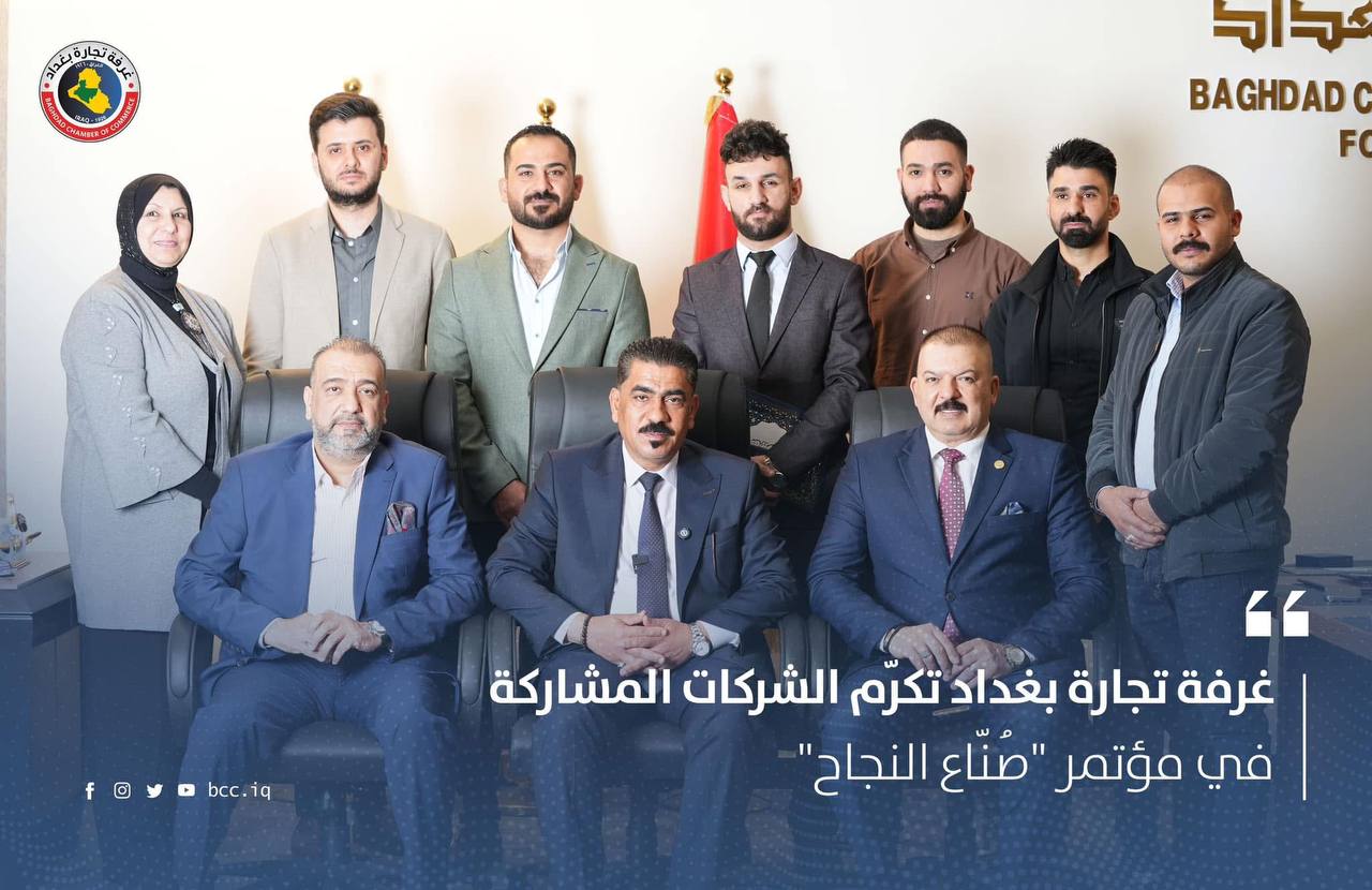 غرفة تجارة بغداد تكرّم الشركات المشاركة في مؤتمر "صُنّاع النجاح"