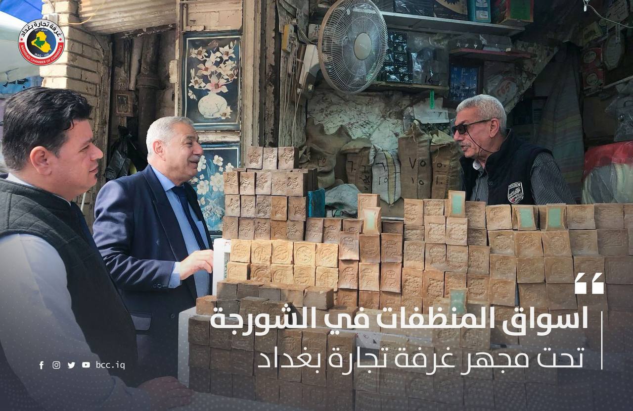 اسواق المنظفات في الشورجة تحت مجهر غرفة تجارة بغداد