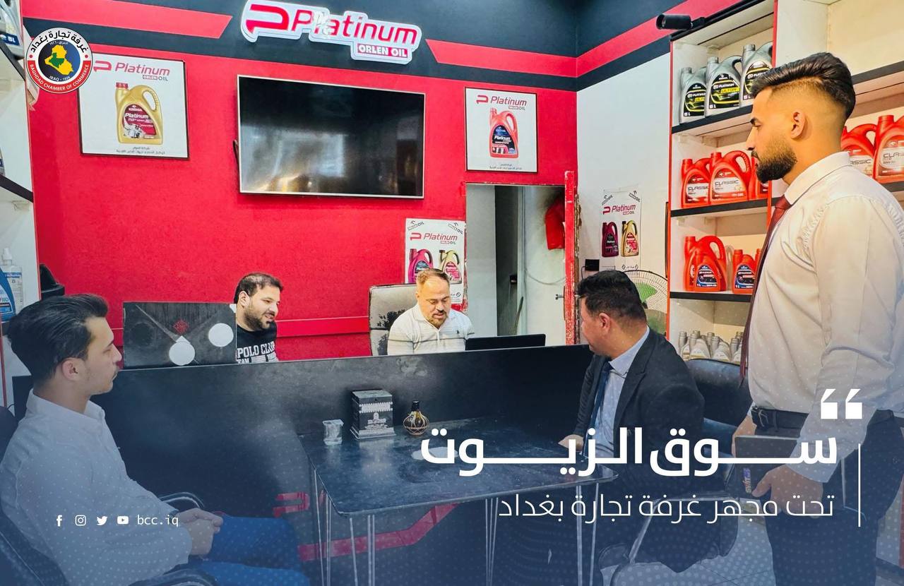 سوق الزيوت تحت مجهر غرفة تجارة بغداد 