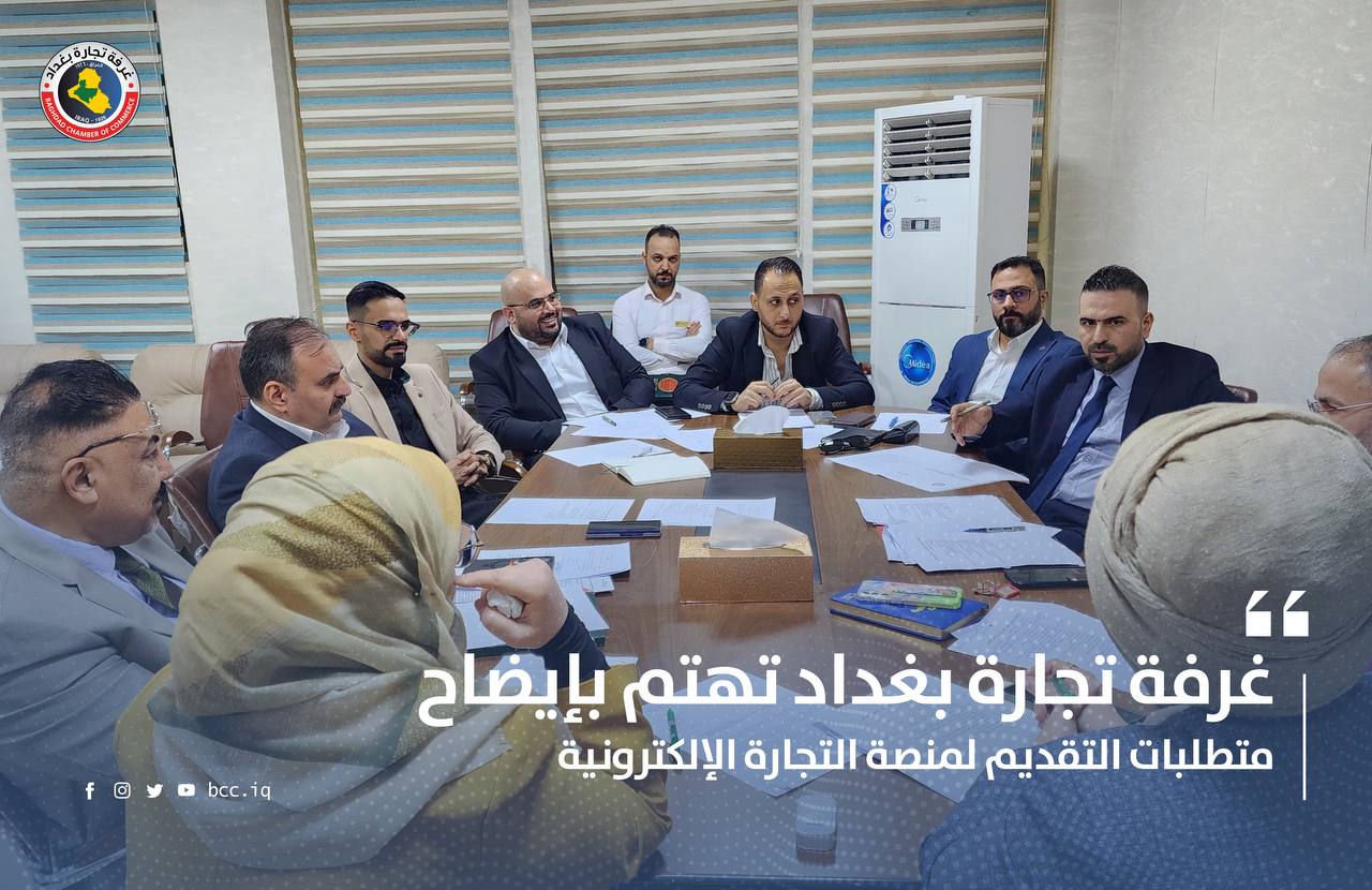 غرفة تجارة بغداد تهتم بإيضاح متطلبات التقديم لمنصة التجارة الإلكترونية