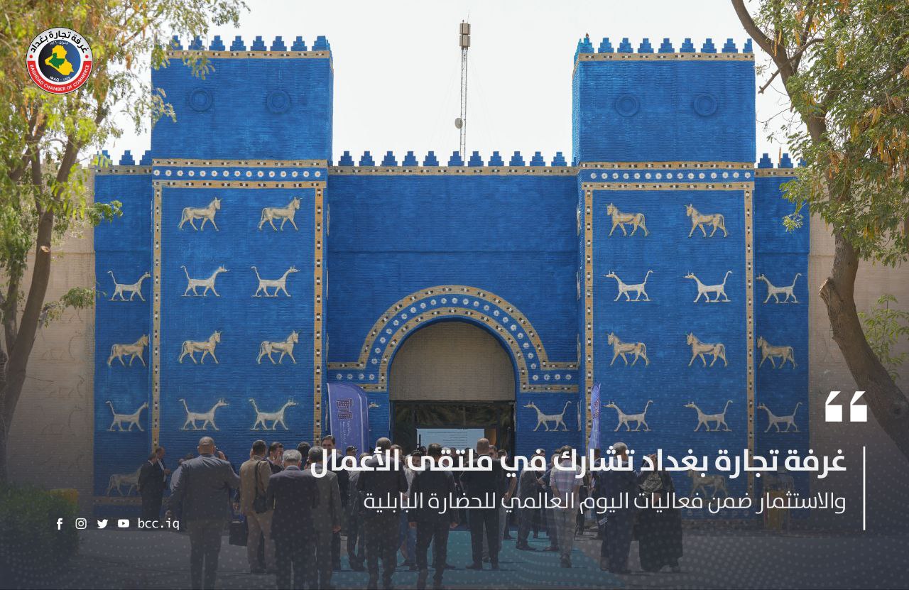 غرفة تجارة بغداد تشارك في ملتقى الأعمال والاستثمار ضمن فعاليات اليوم العالمي للحضارة البابلية