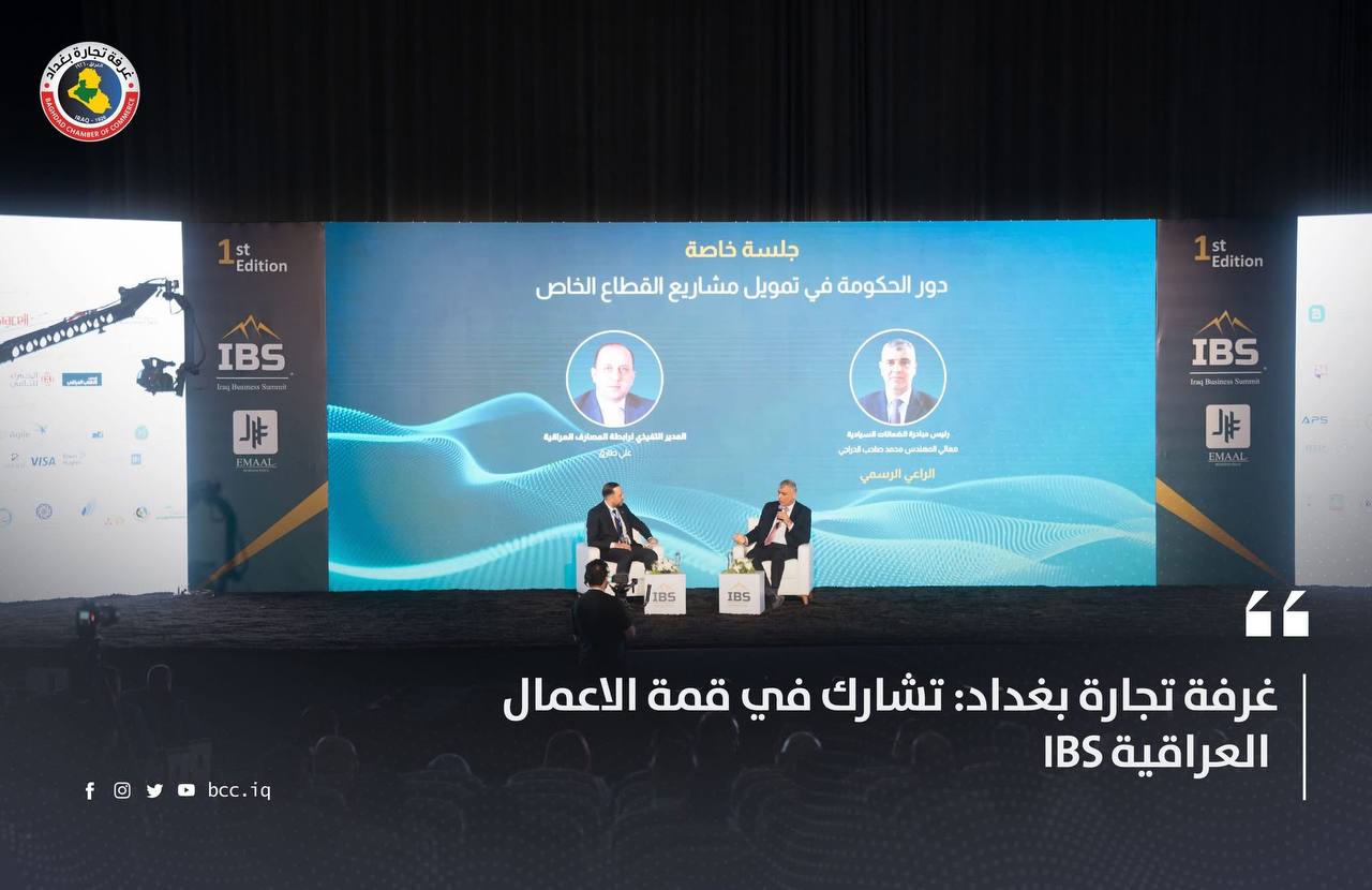 غرفة تجارة بغداد: تشارك في قمة الاعمال العراقية IBS
