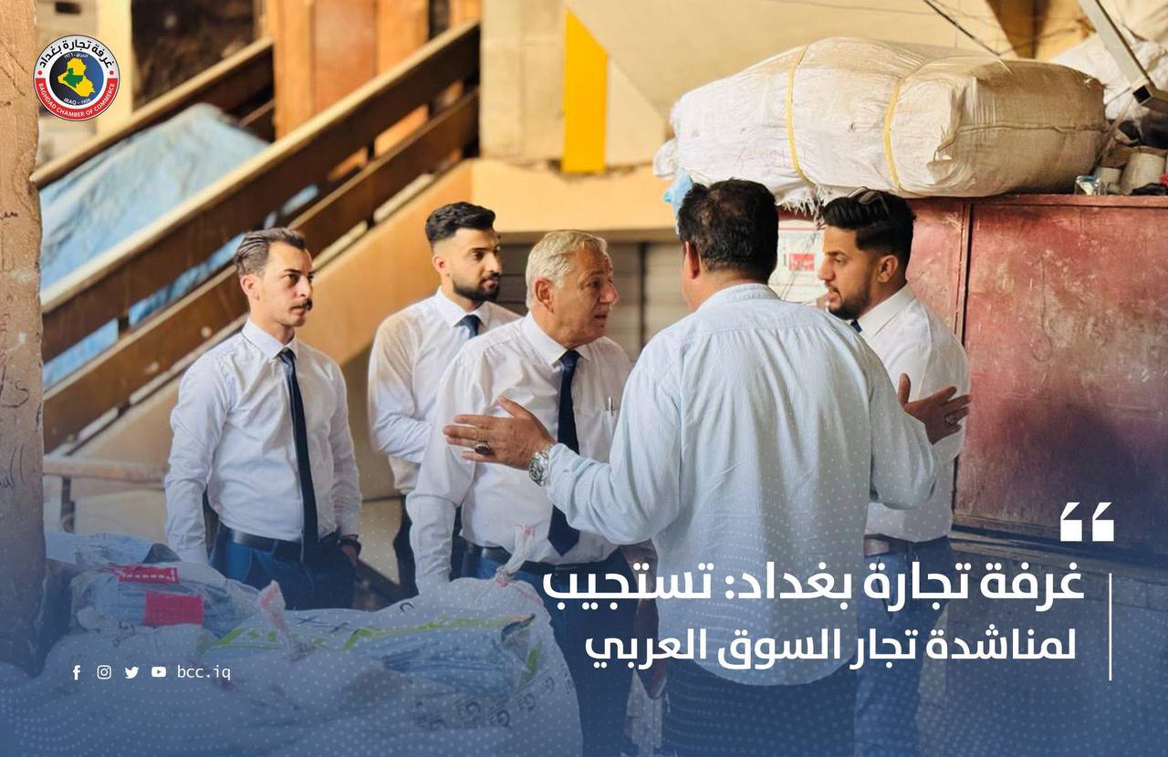 غرفة تجارة بغداد: تستجيب لمناشدة تجار السوق العربي 