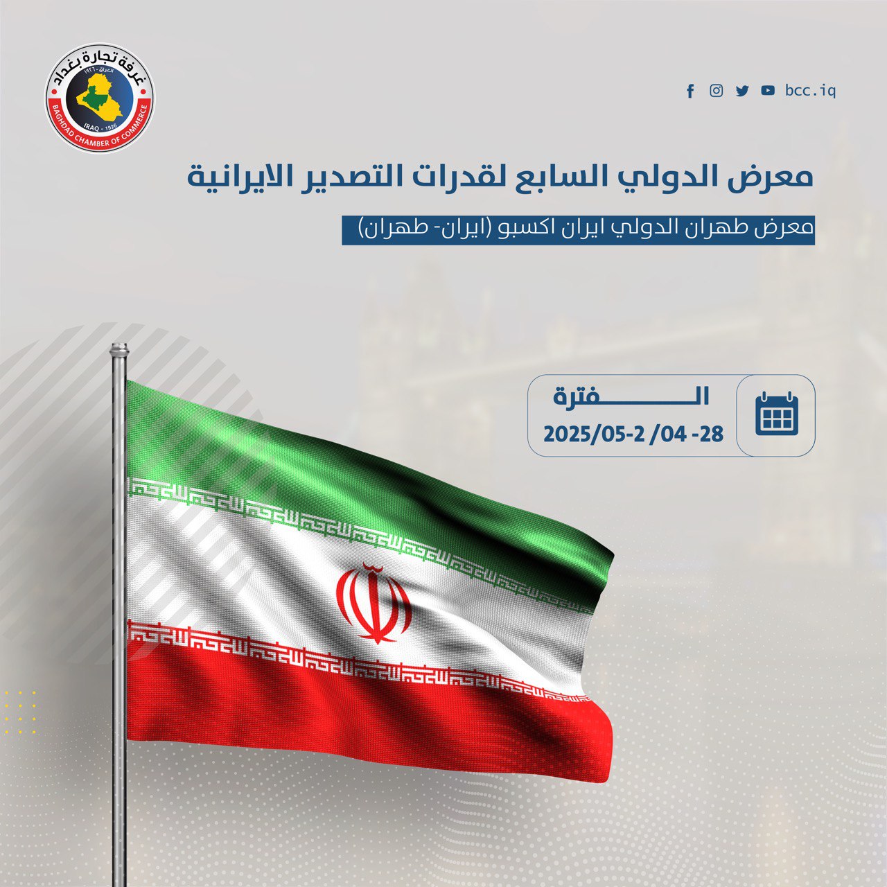 م/ المعرض الدولي السابع لقدرات التصدير الايرانية(إيران إكسبو) 