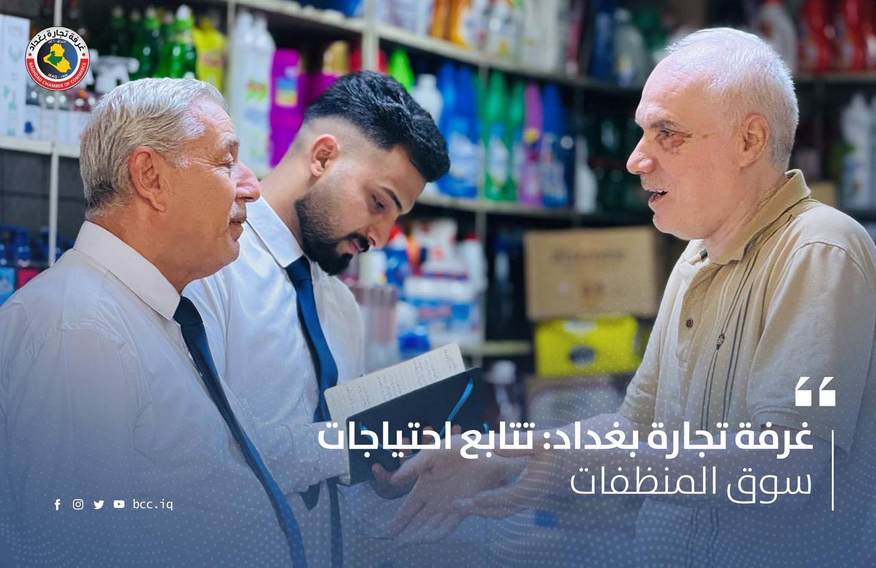 غرفة تجارة بغداد: تتابع احتياجات سوق المنظفات  