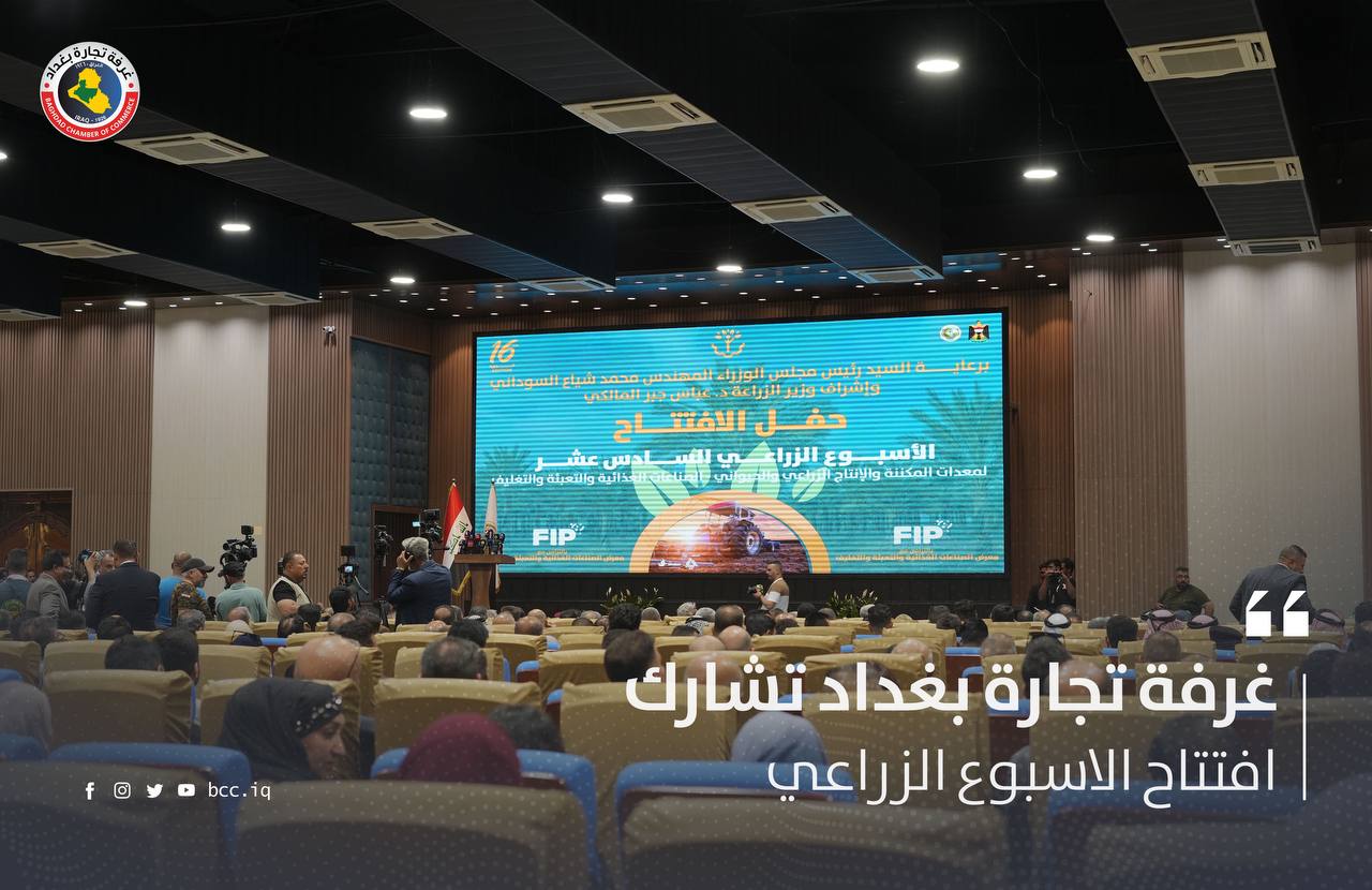 غرفة تجارة بغداد تشارك افتتاح الاسبوع الزراعي