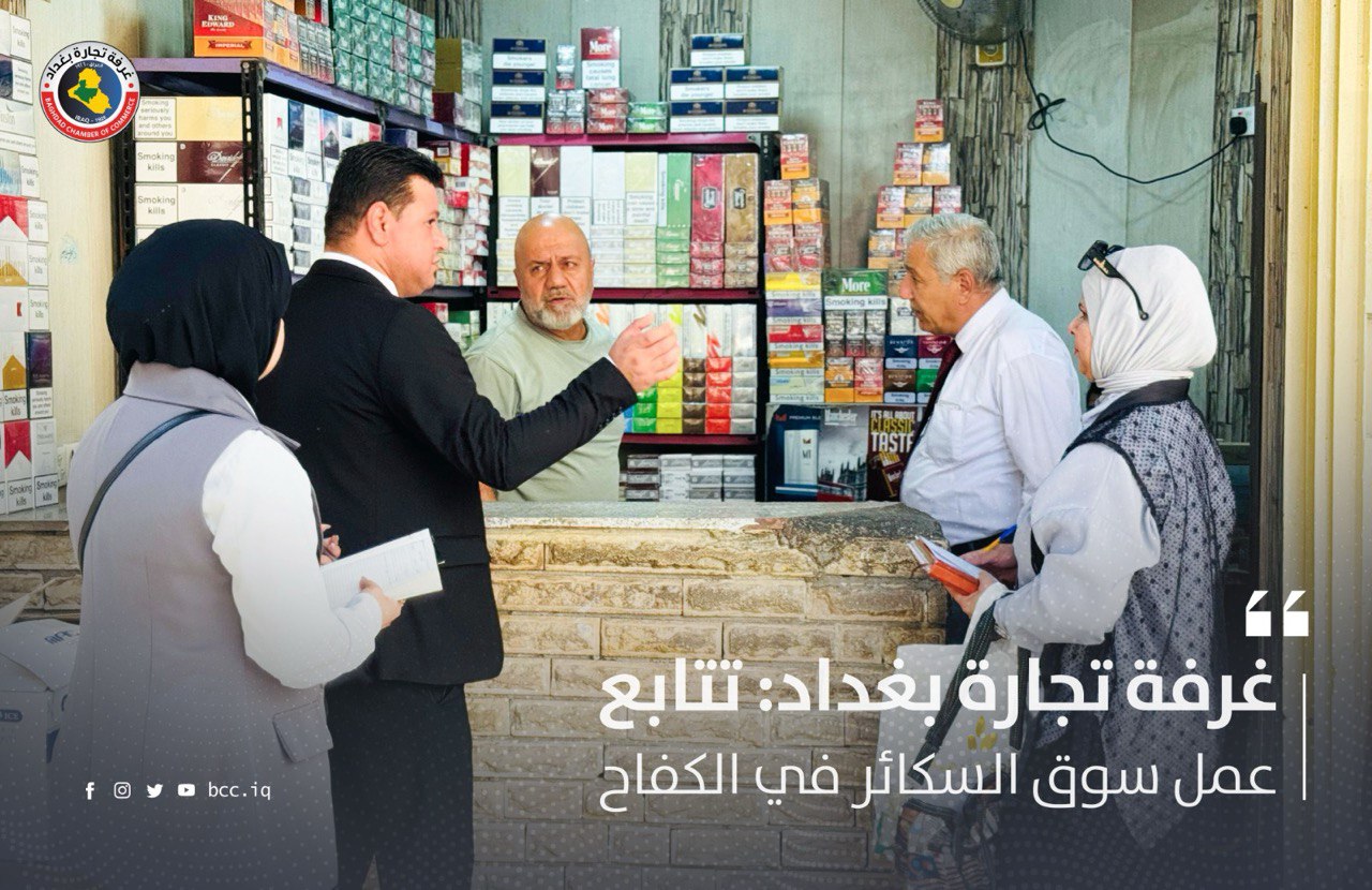 غرفة تجارة بغداد: تتابع عمل سوق السكائر في الكفاح
