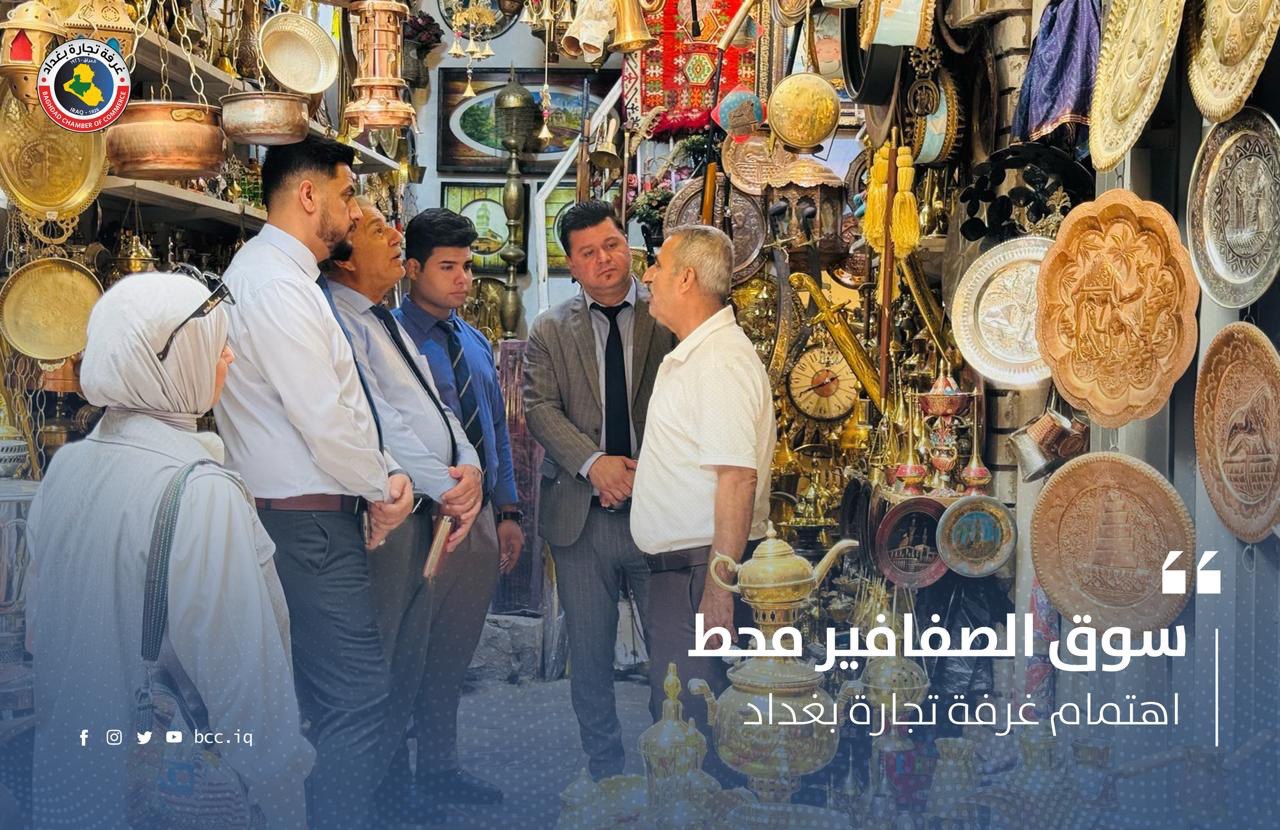سوق الصفافير محط اهتمام غرفة تجارة بغداد