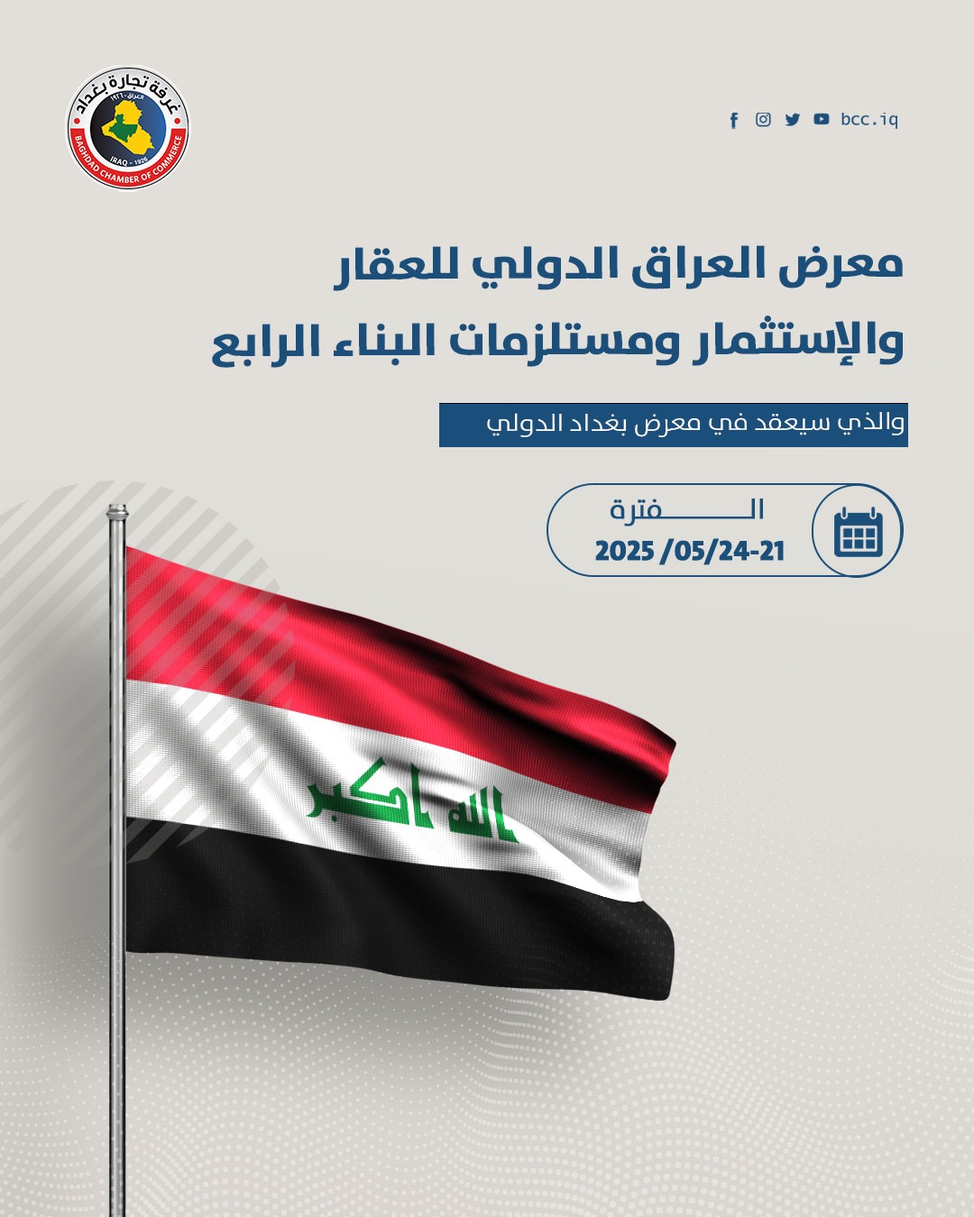 معرض *العراق* *الدولي* *للعقار* *والإستثمار* *ومستلزمات* *البناء* *الرابع* 