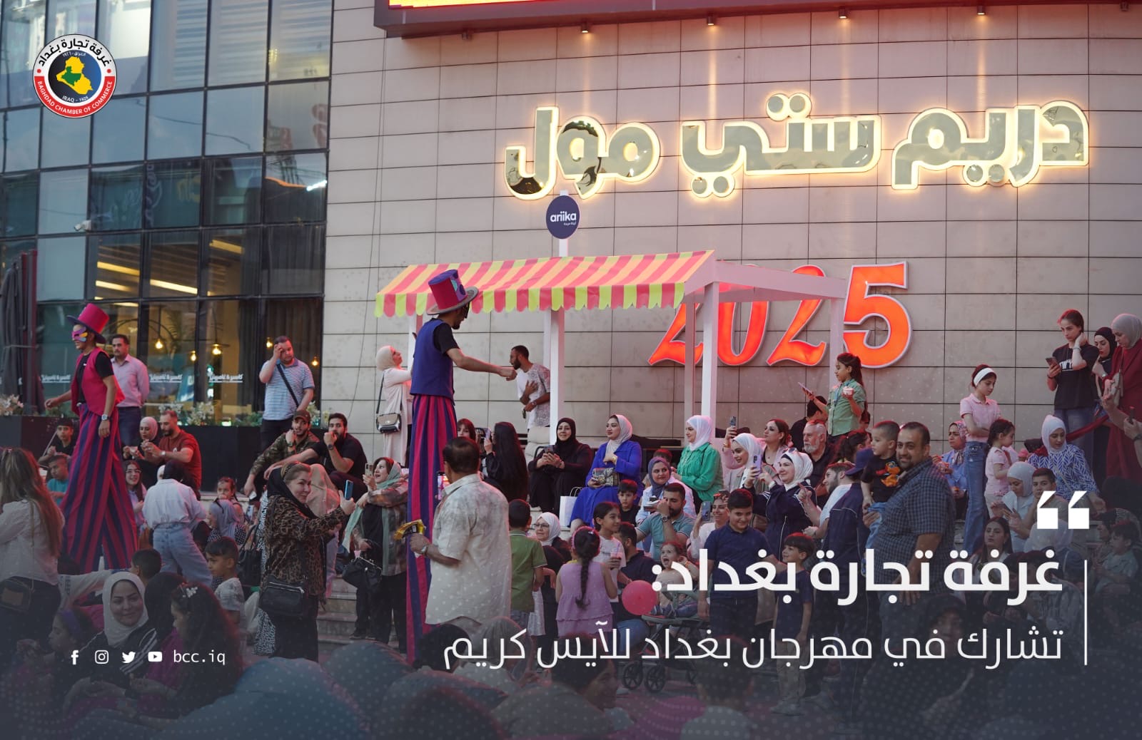 غرفة تجارة بغداد: تشارك في مهرجان بغداد للآيس كريم
