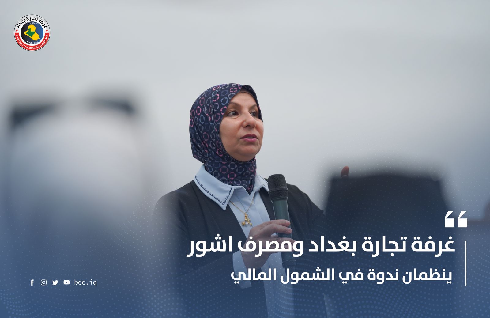 غرفة تجارة بغداد ومصرف اشور ينظمان ندوة في الشمول المالي 