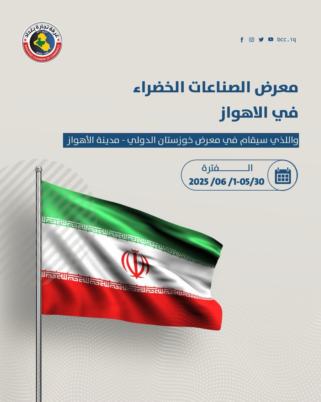 معرض الصناعات الخضراء في الاهواز 