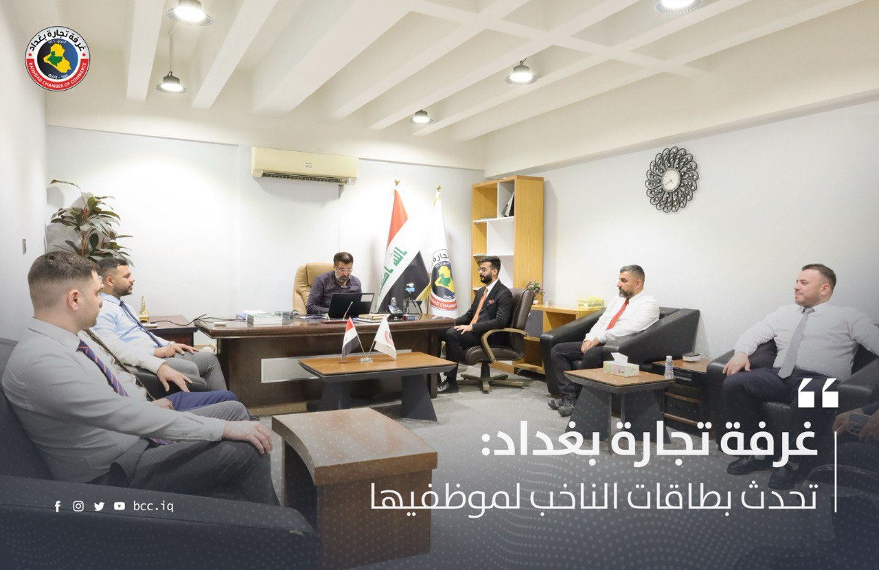 غرفة تجارة بغداد: تحدث بطاقات الناخب لموظفيها  