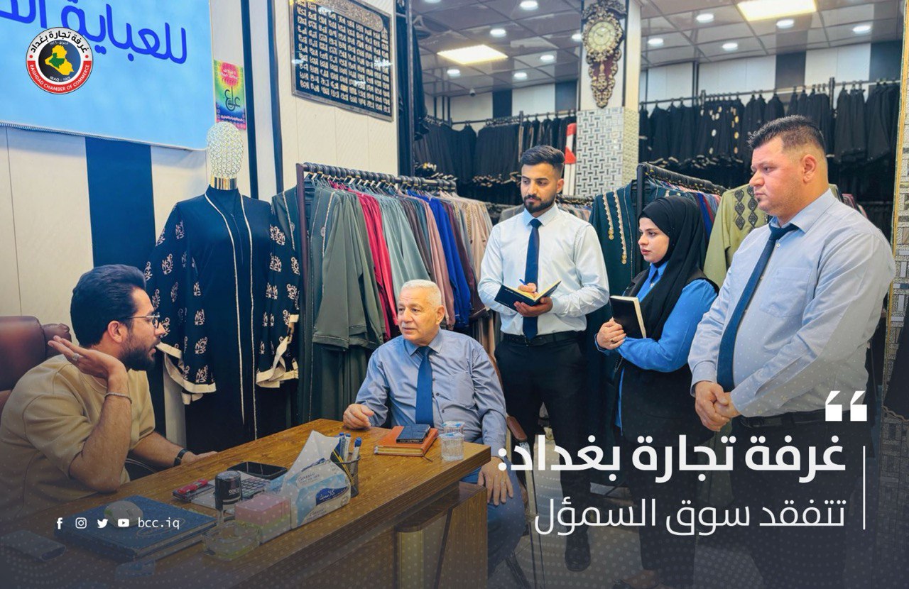 غرفة تجارة بغداد تتفقد سوق السمؤل 