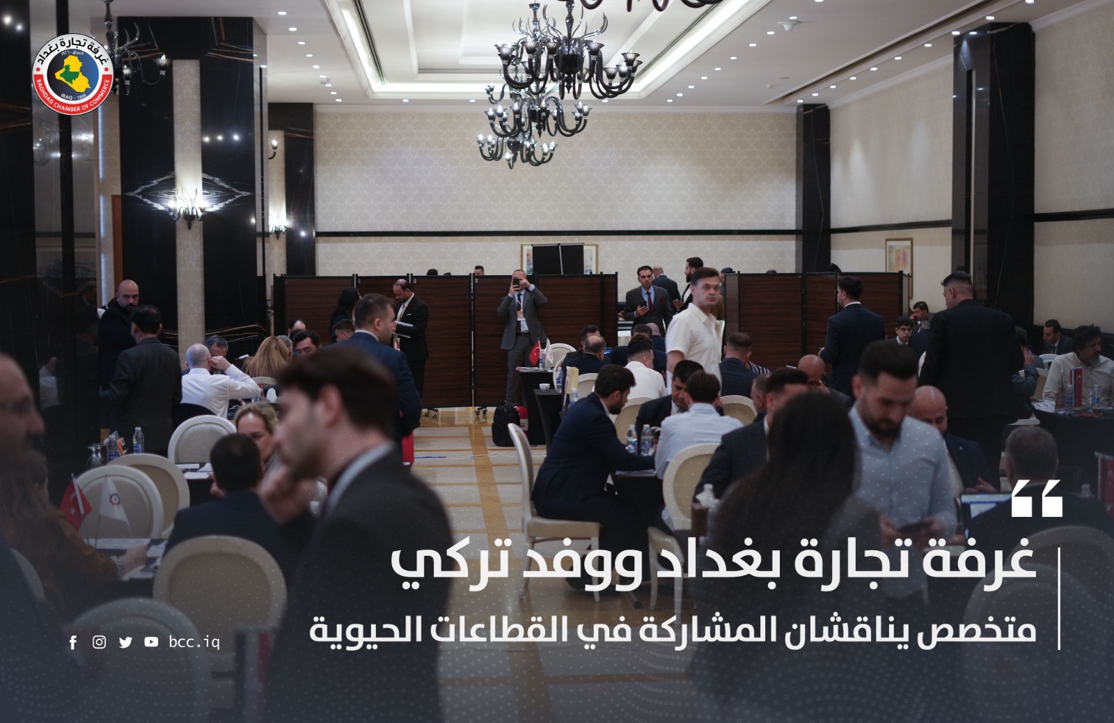 غرفة تجارة بغداد ووفد تركي متخصص يناقشان المشاركة في القطاعات الحيوية 
