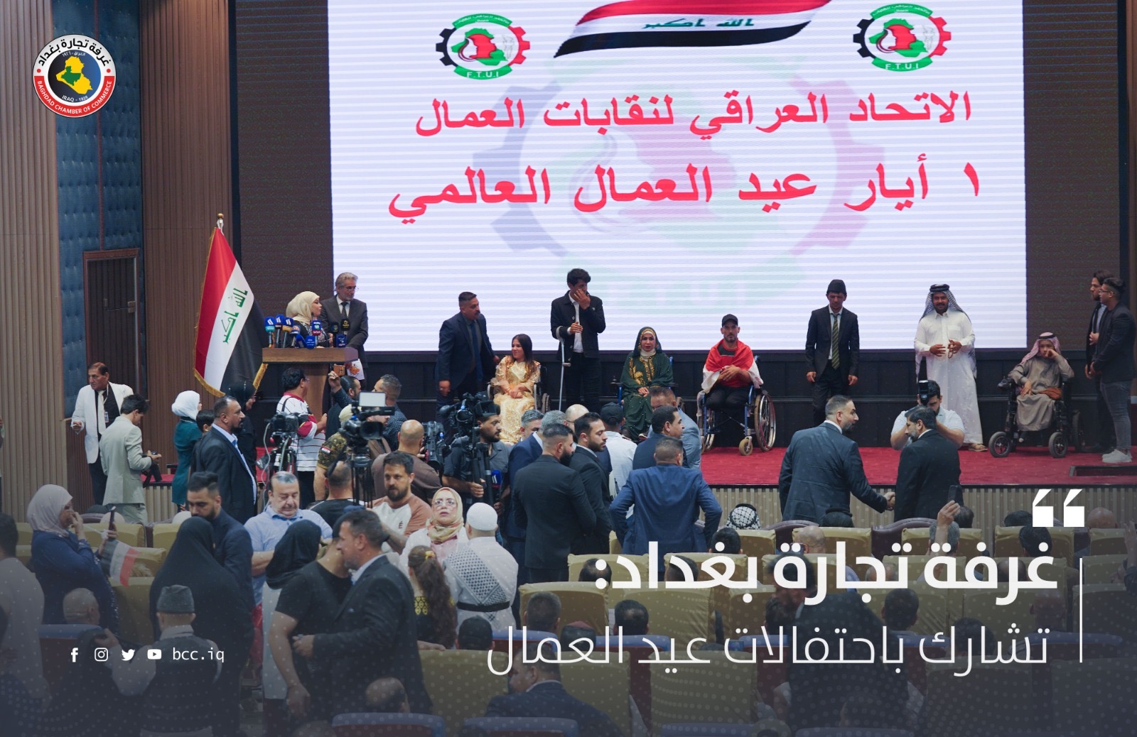 غرفة تجارة بغداد تشارك باحتفالات عيد العمال 