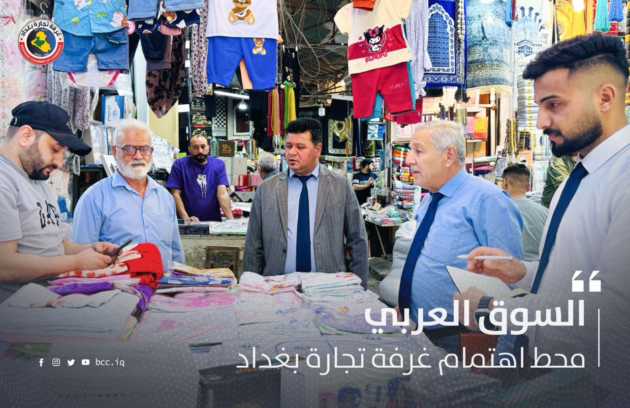 السوق العربي محط اهتمام غرفة تجارة بغداد