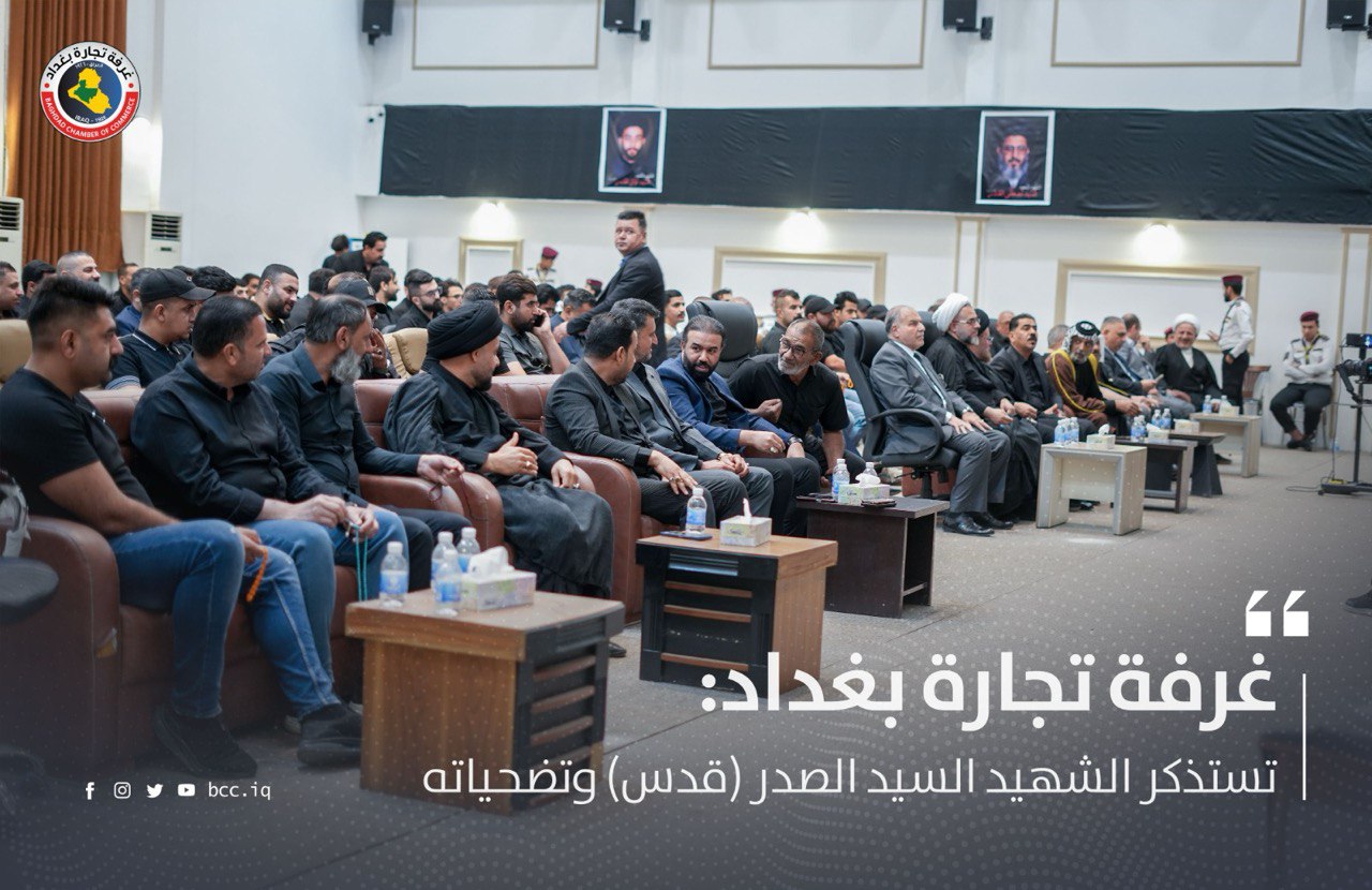 غرفة تجارة بغداد تستذكر الشهيد السيد الصدر (قدس) وتضحياته