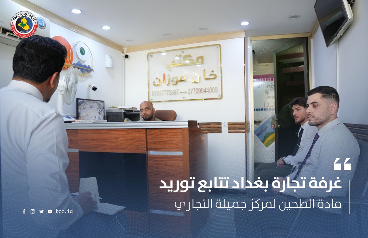 غرفة تجارة بغداد تتابع توريد مادة الطحين لمركز جميلة التجاري 
