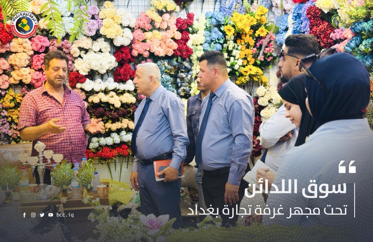 سوق اللدائن تحت مجهر غرفة تجارة بغداد