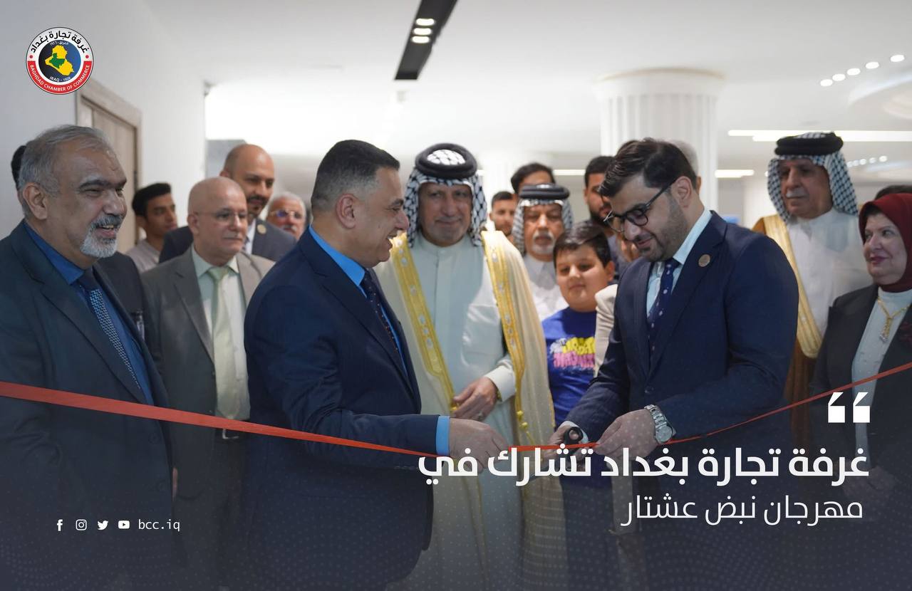 غرفة تجارة بغداد تشارك في مهرجان نبض عشتار