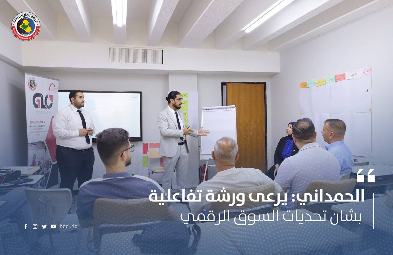 الحمداني: يرعى ورشة تفاعلية بشان تحديات السوق الرقمي 