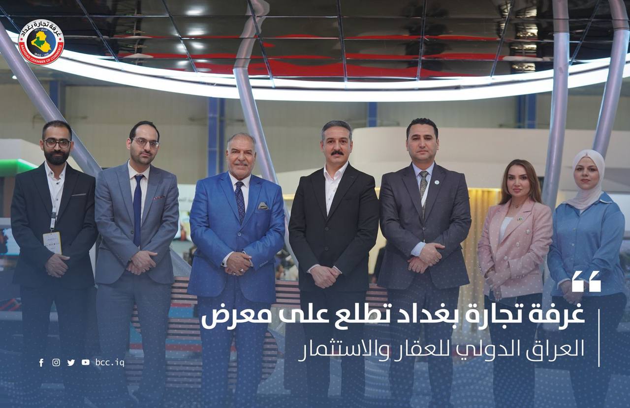 غرفة تجارة بغداد تطلع على معرض العراق الدولي للعقار والاستثمار