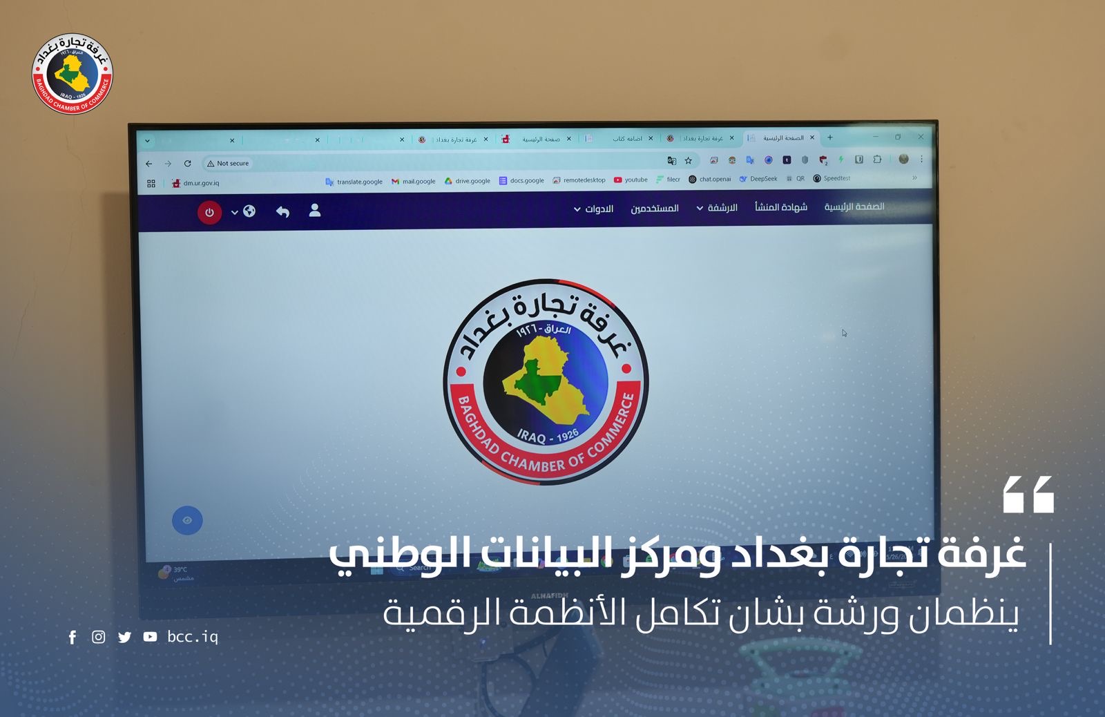 غرفة تجارة بغداد ومركز البيانات الوطني ينظمان ورشة بشان تكامل الأنظمة الرقمية 